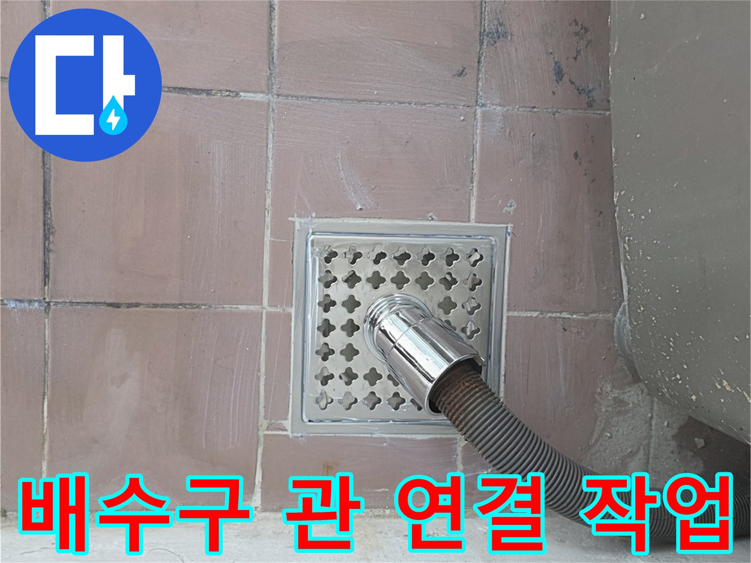 PVC 배관과 세탁기 호스가 연결된 모습