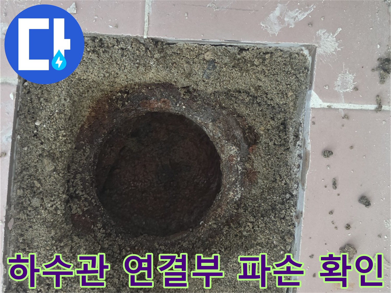 노후된-배수구-내부-배관-연결-상태