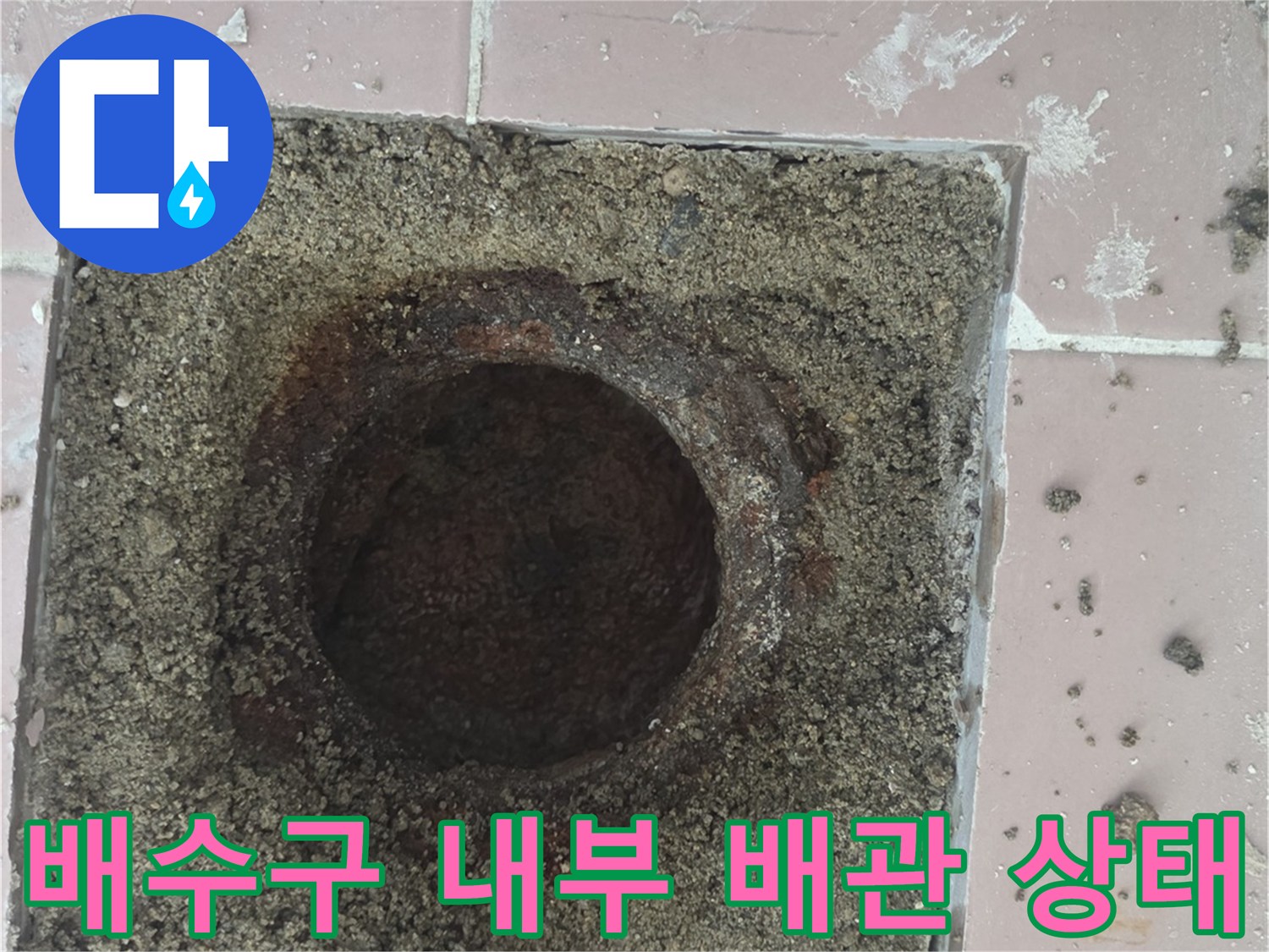 세탁실-배수구-주변-배관-노후-상태-확인