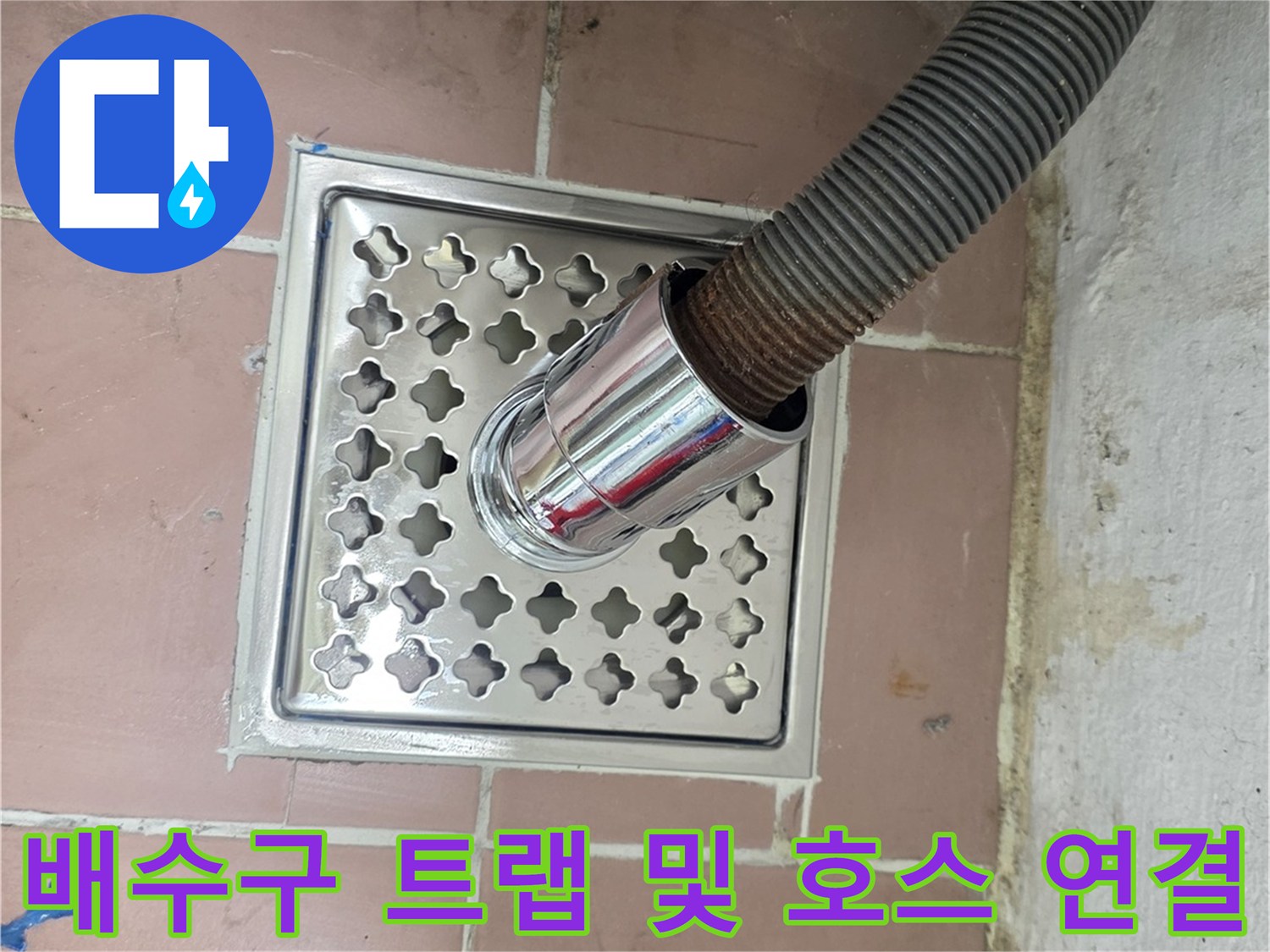 스테인리스-배수구에-연결된-세탁기-호스-모습