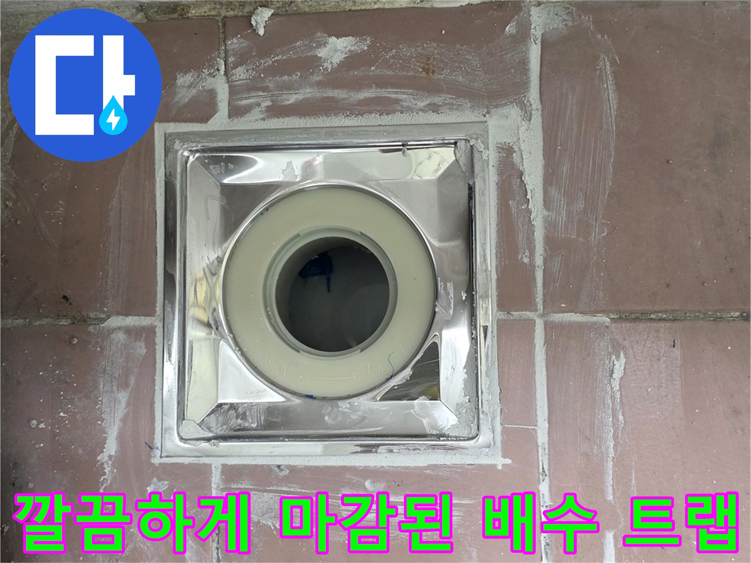 스테인리스 소재의 새 배수구 트랩과 타일 마감 상태