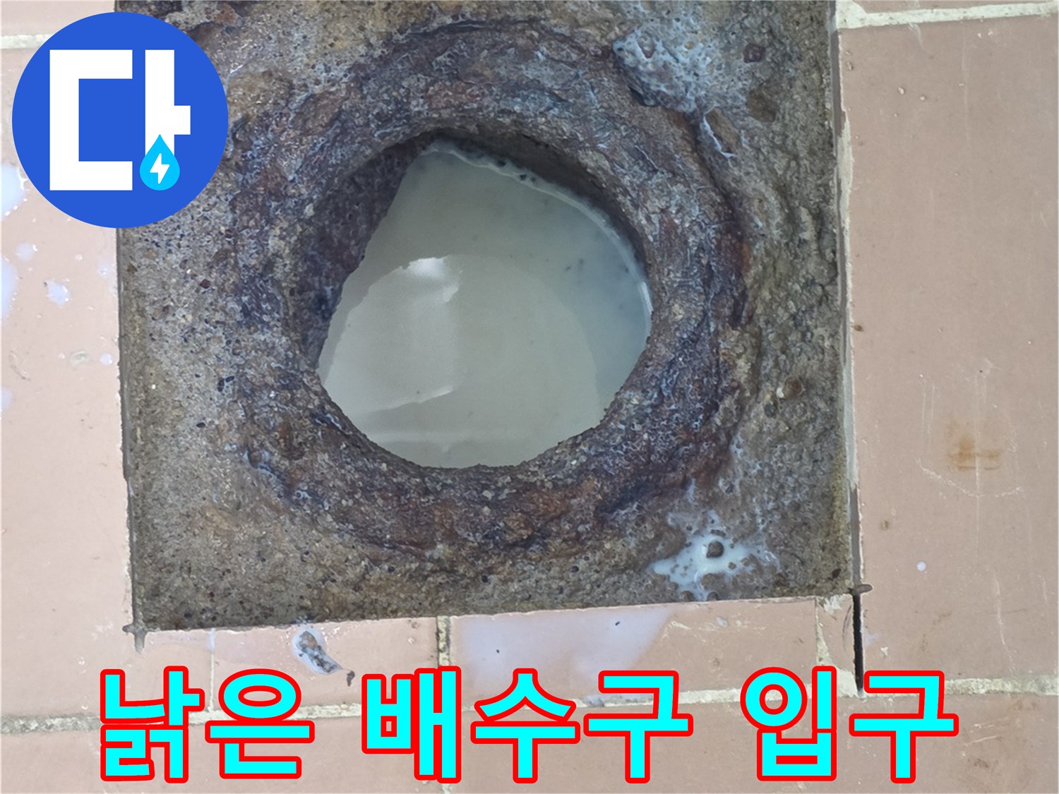 오염과 부식이 진행된 기존 배수구 내부 구조