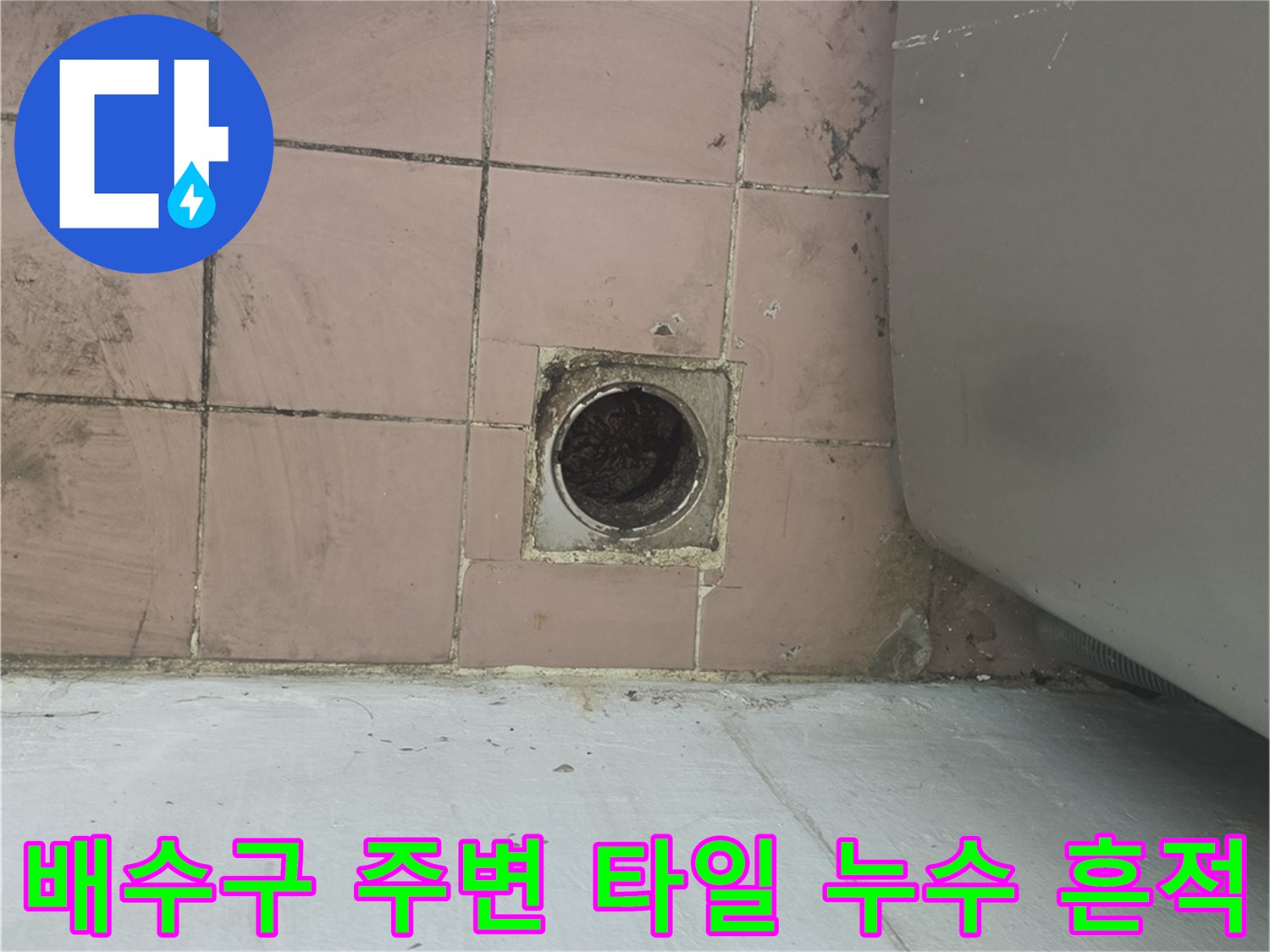 이천 사동리 아파트-세탁실 배수구 근처의 물샘 현상