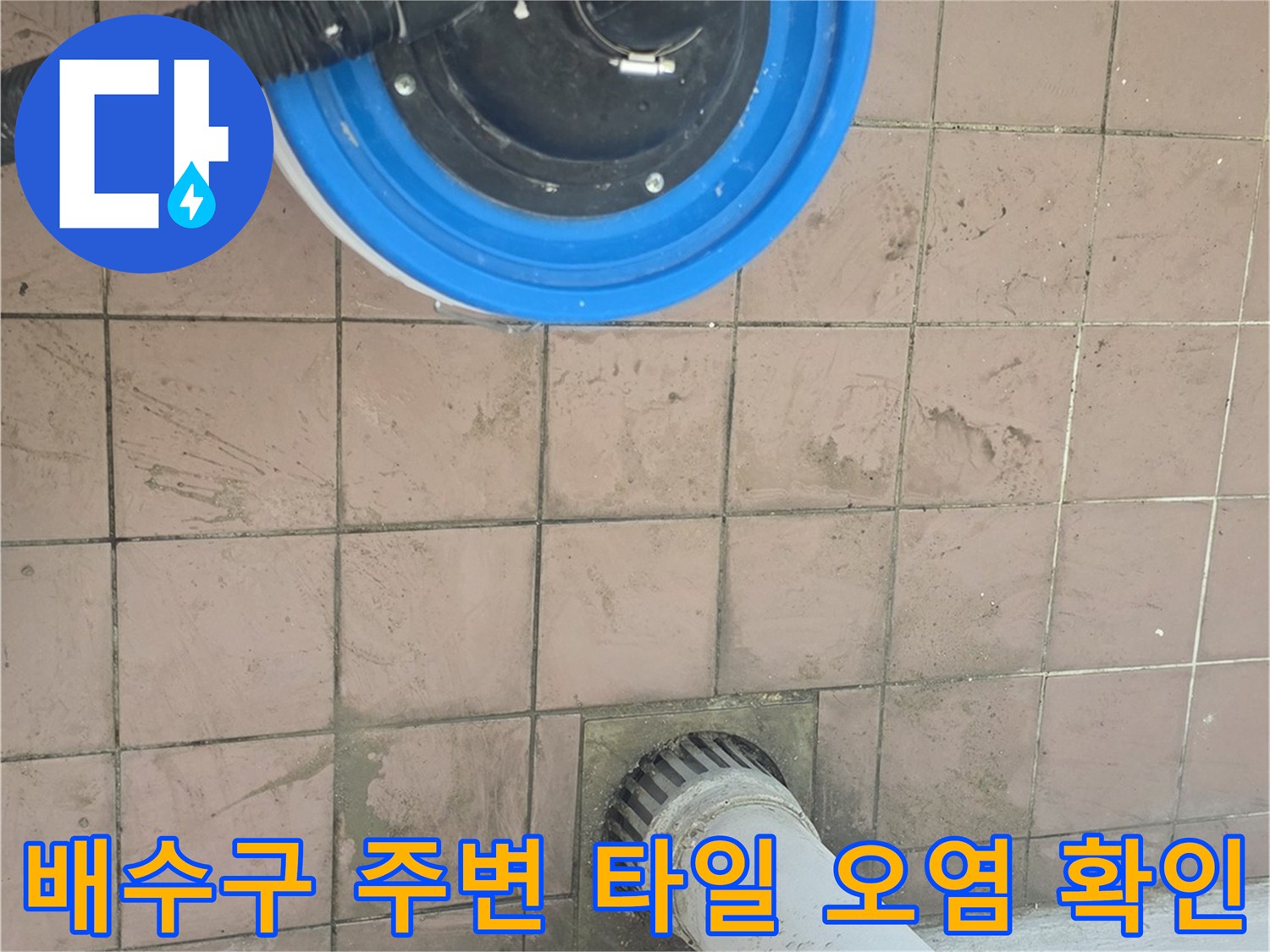 작업용-집진기와-젖어있는-세탁실-타일