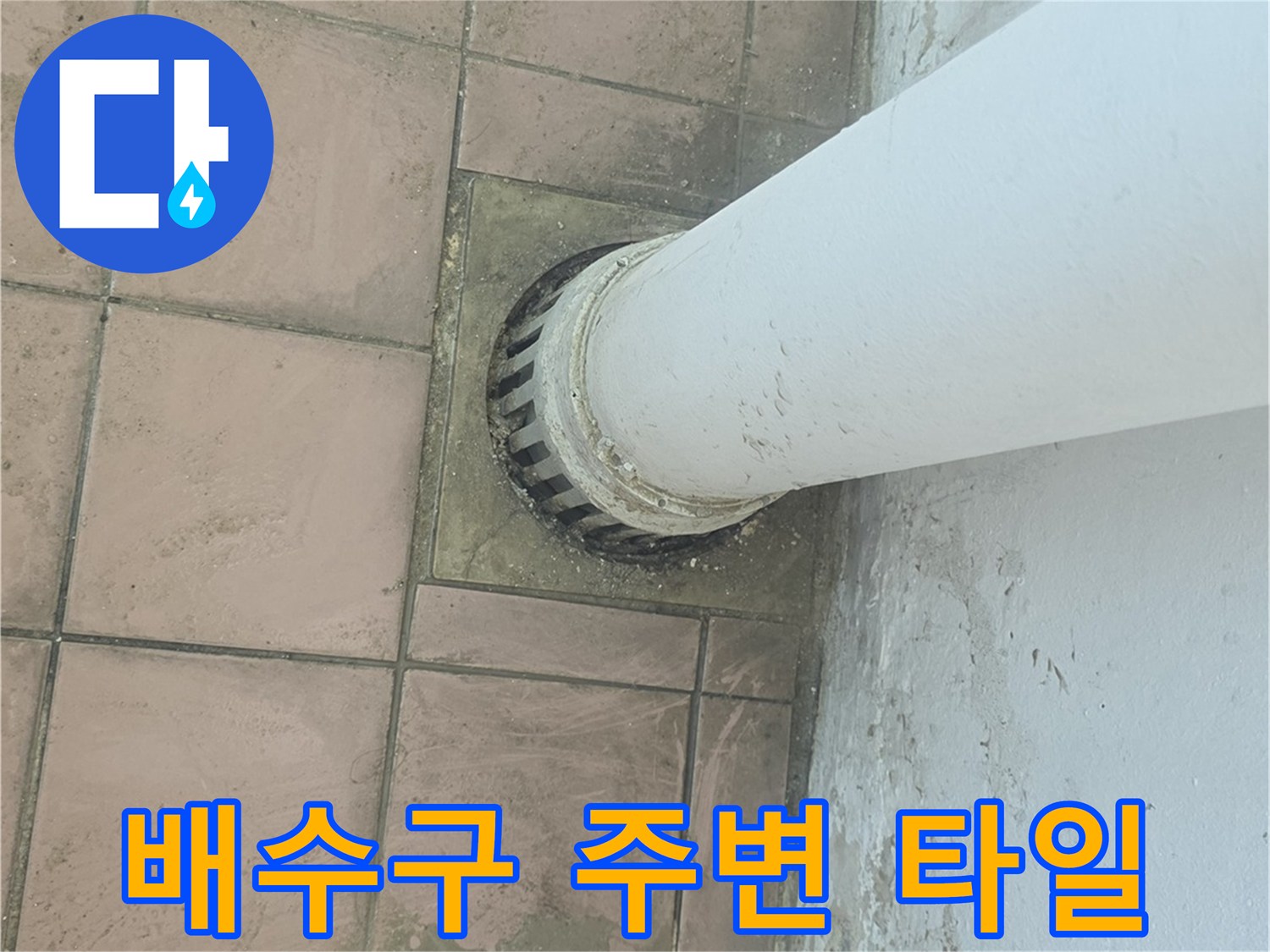 타일-틈새로-스며든-습기와-배관-연결-상태