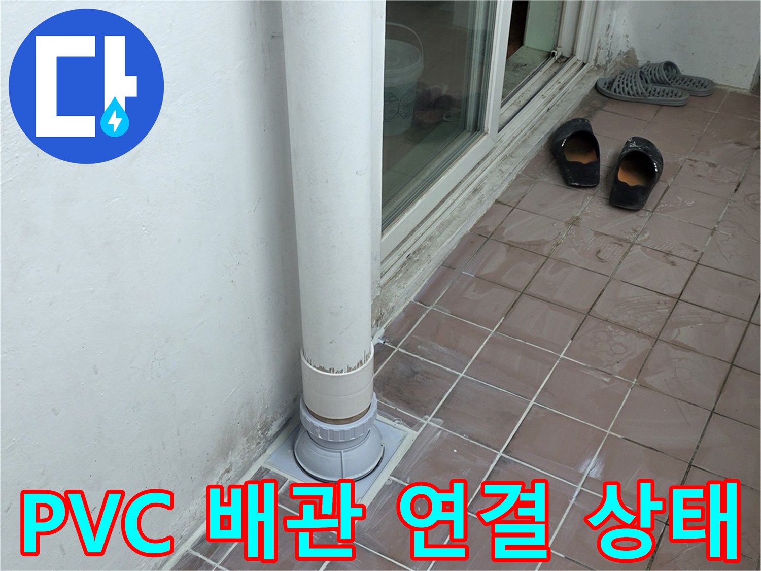 하수구-배관-연결을-위해-새로-설치한-PVC-관