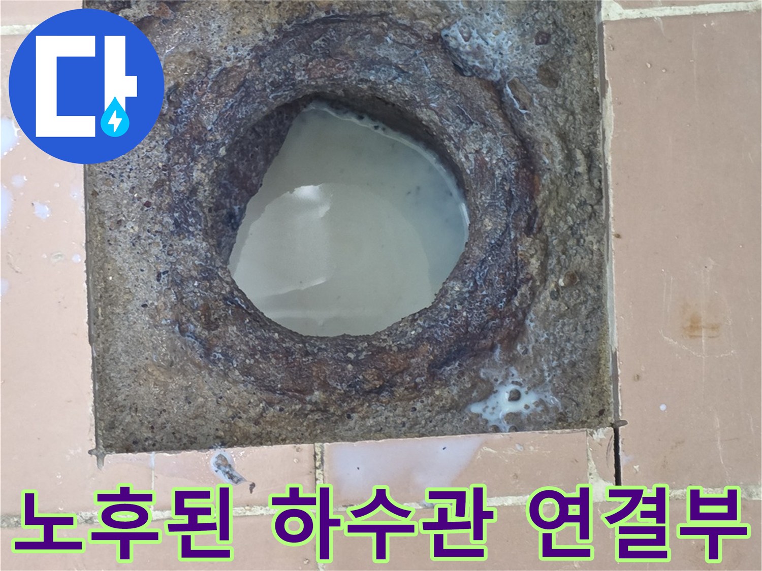 하수구-연결부의-이물질과-배관-부식-상태