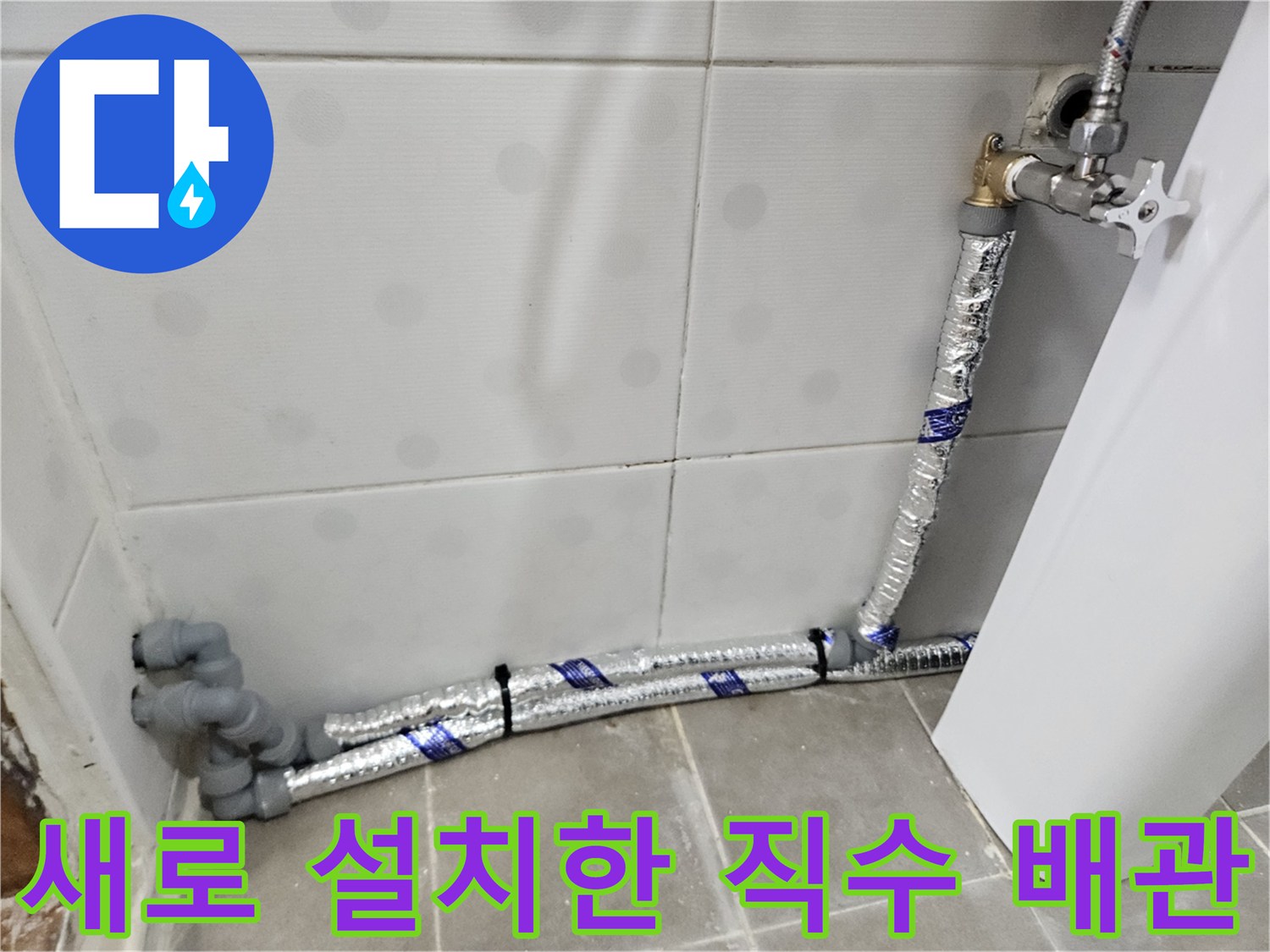 은박 보온재가 입혀진 - 신설된 욕실 직수 배관 모습