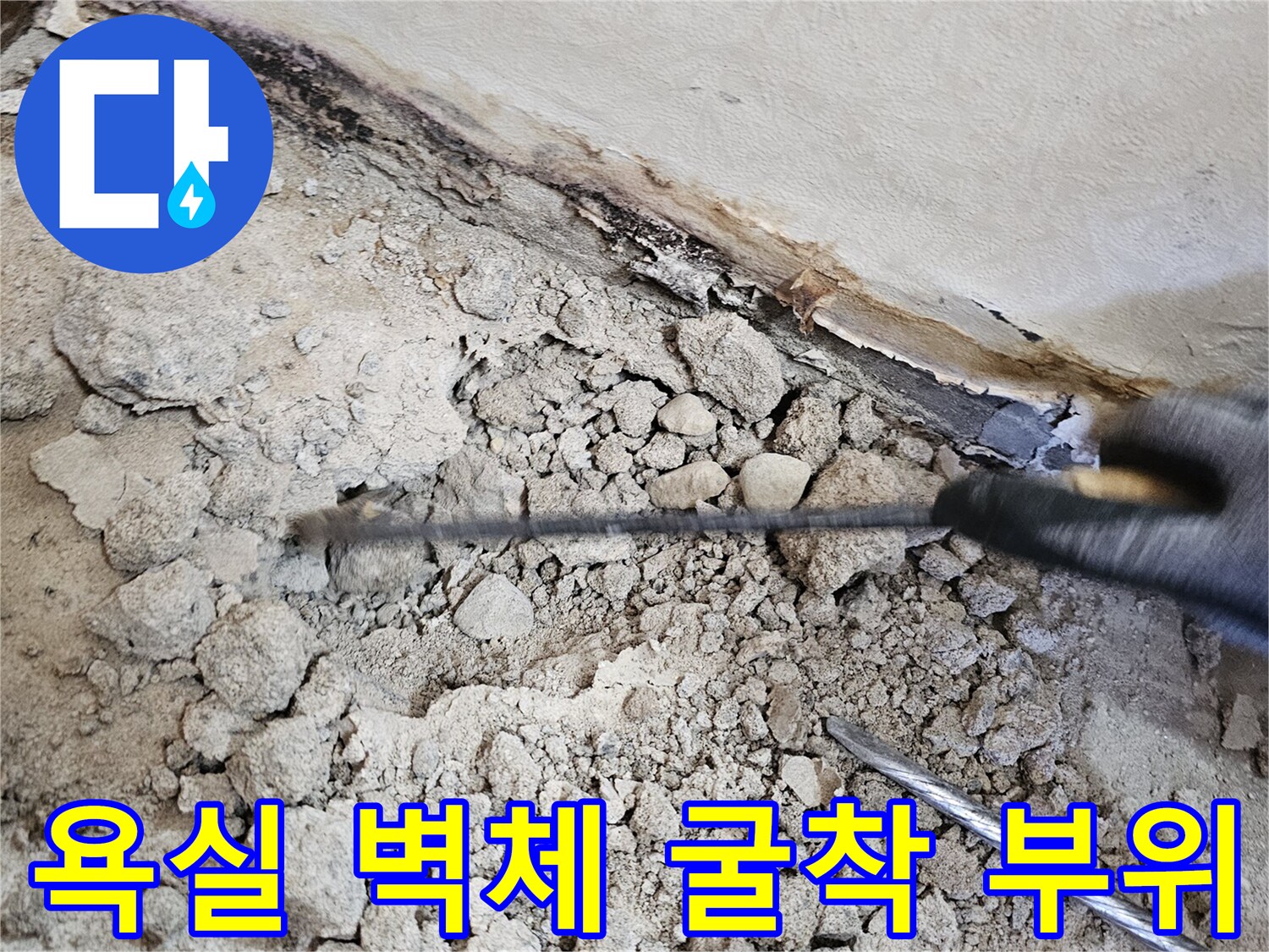 자양동 현장-배관 확인을 위한 벽면 파쇄 상태
