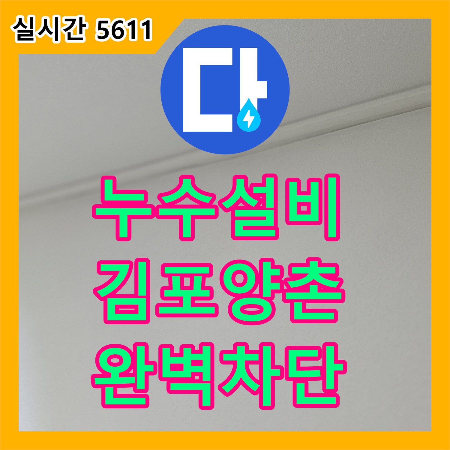 누수설비 5층에서 시작된 물길이 3층까지 내려온 사례를 내시경으로 정밀 진단한 경기 김포시 양촌읍 공사