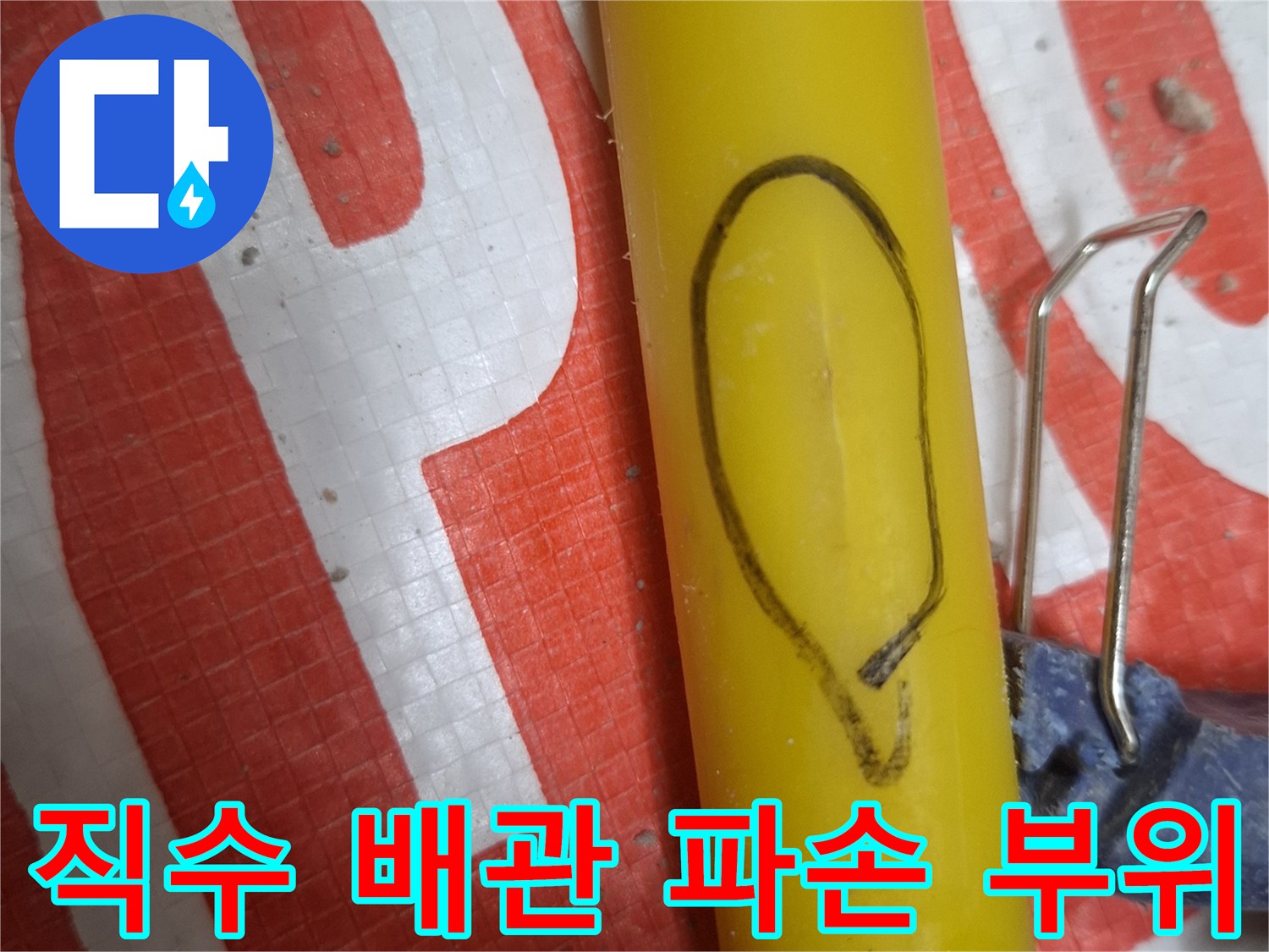 노란색-배관-중간-파손-부위-포착