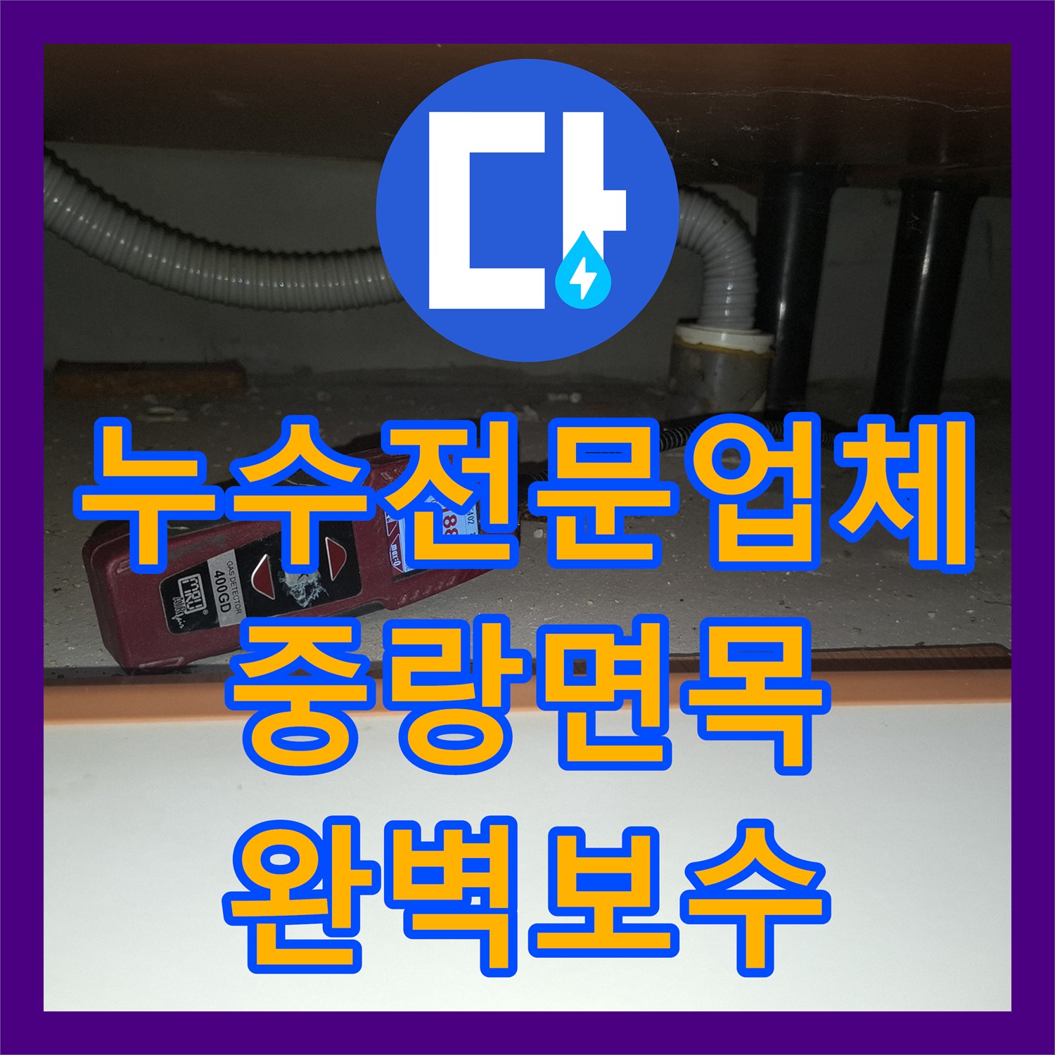 누수전문업체 싱크대 하부 직수 배관 파손 부위 정밀 보수한 서울 중랑구 면목동 현장
