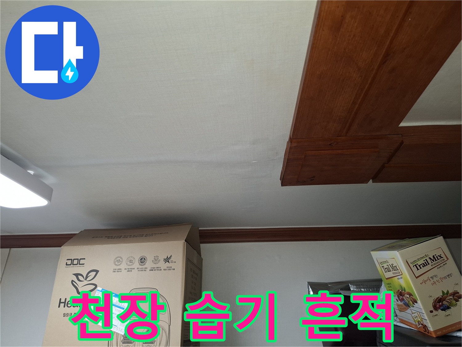 면목동 현장-천장 마감재의 습기 침투 흔적