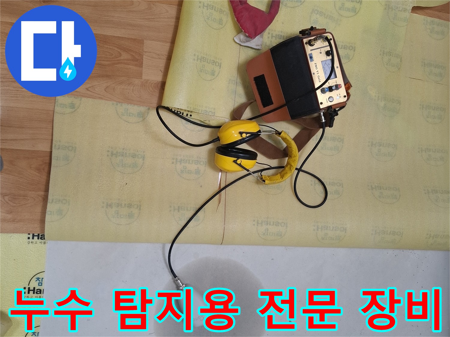 미세한 소리와 가스 반응을 체크하는 누수 탐지 세트