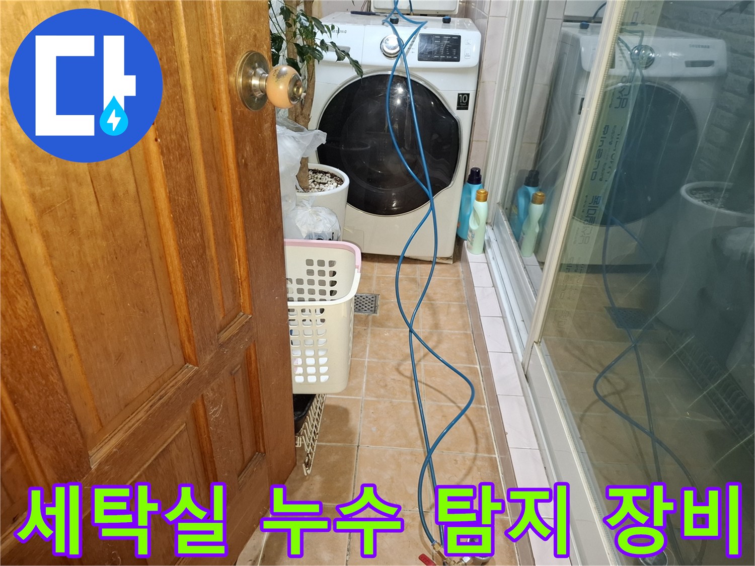 세탁기 주변-파란색 가스탐지 호스-누수 진단 중