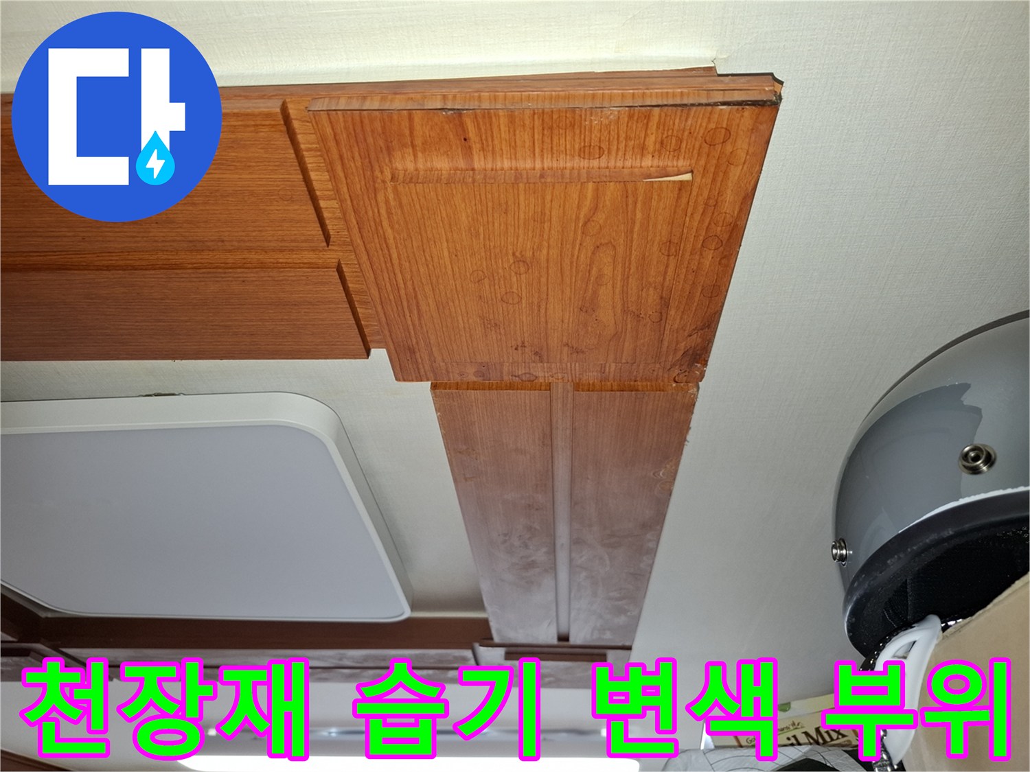 습기로 인해 색이 어둡게 변한 천장 마감재