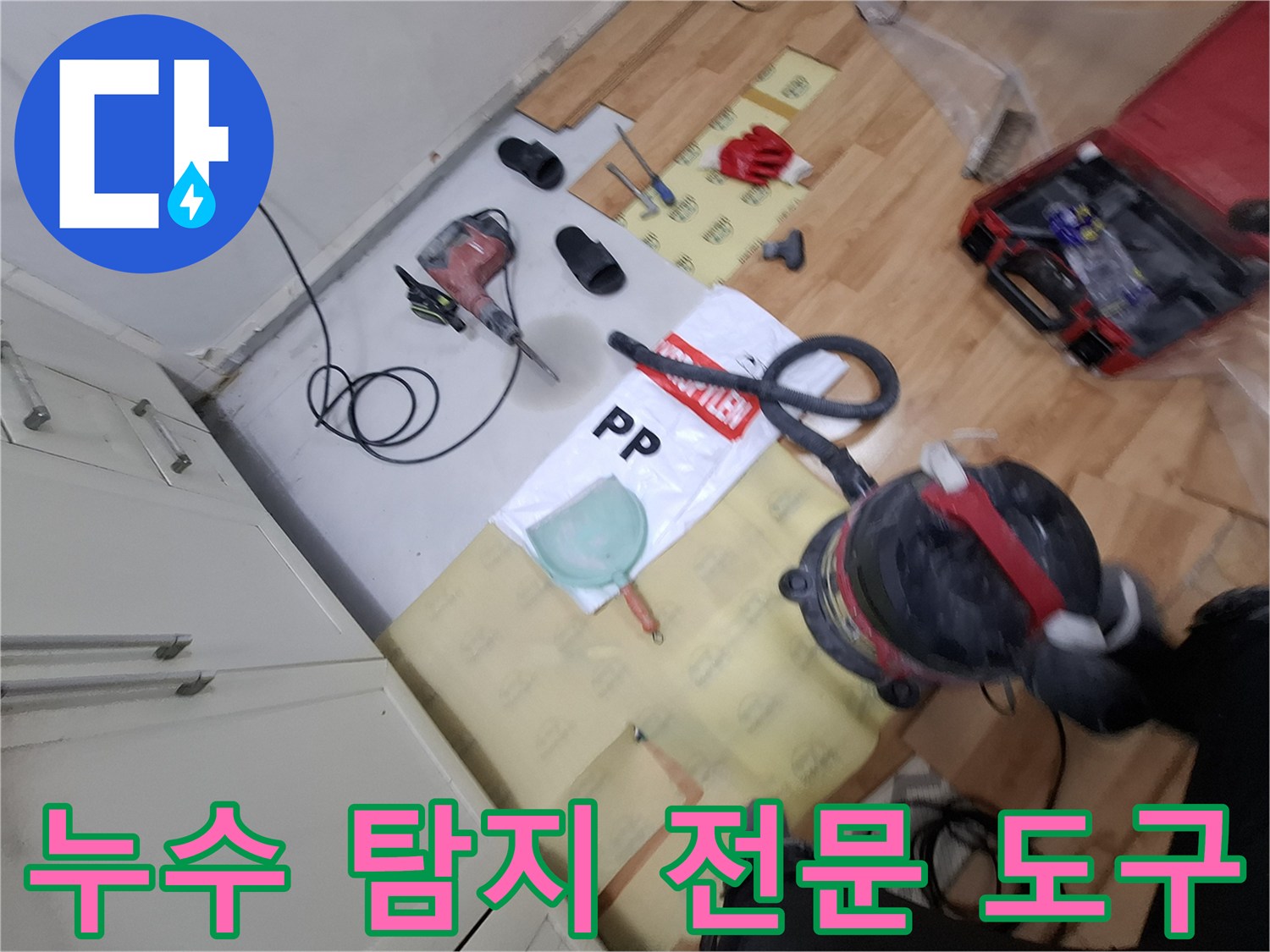 작업 현장 바닥에 놓여있는 누수 검사 장비들