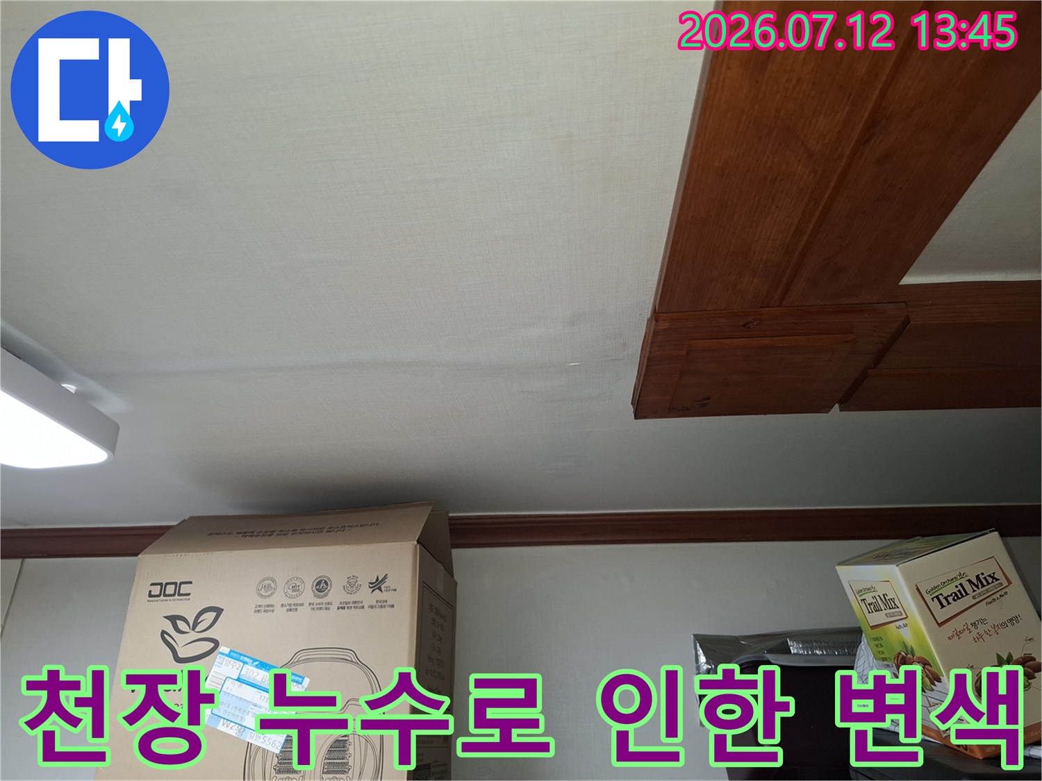 천장 마감재의 물자국과 젖음 상태 촬영