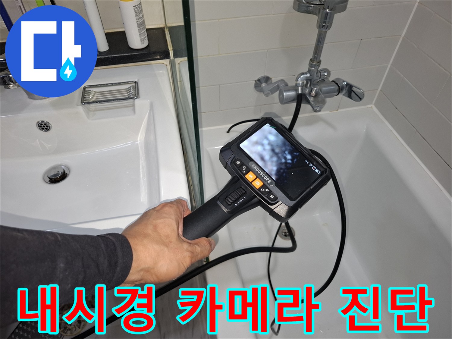 욕실 내부를 점검하는-전문 내시경 카메라 장비