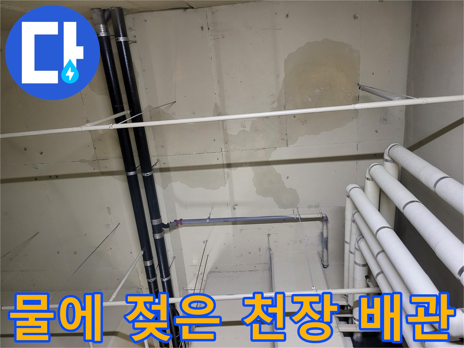 누수로 인해 물기가 머물러 있는 천장 마감재와 배관