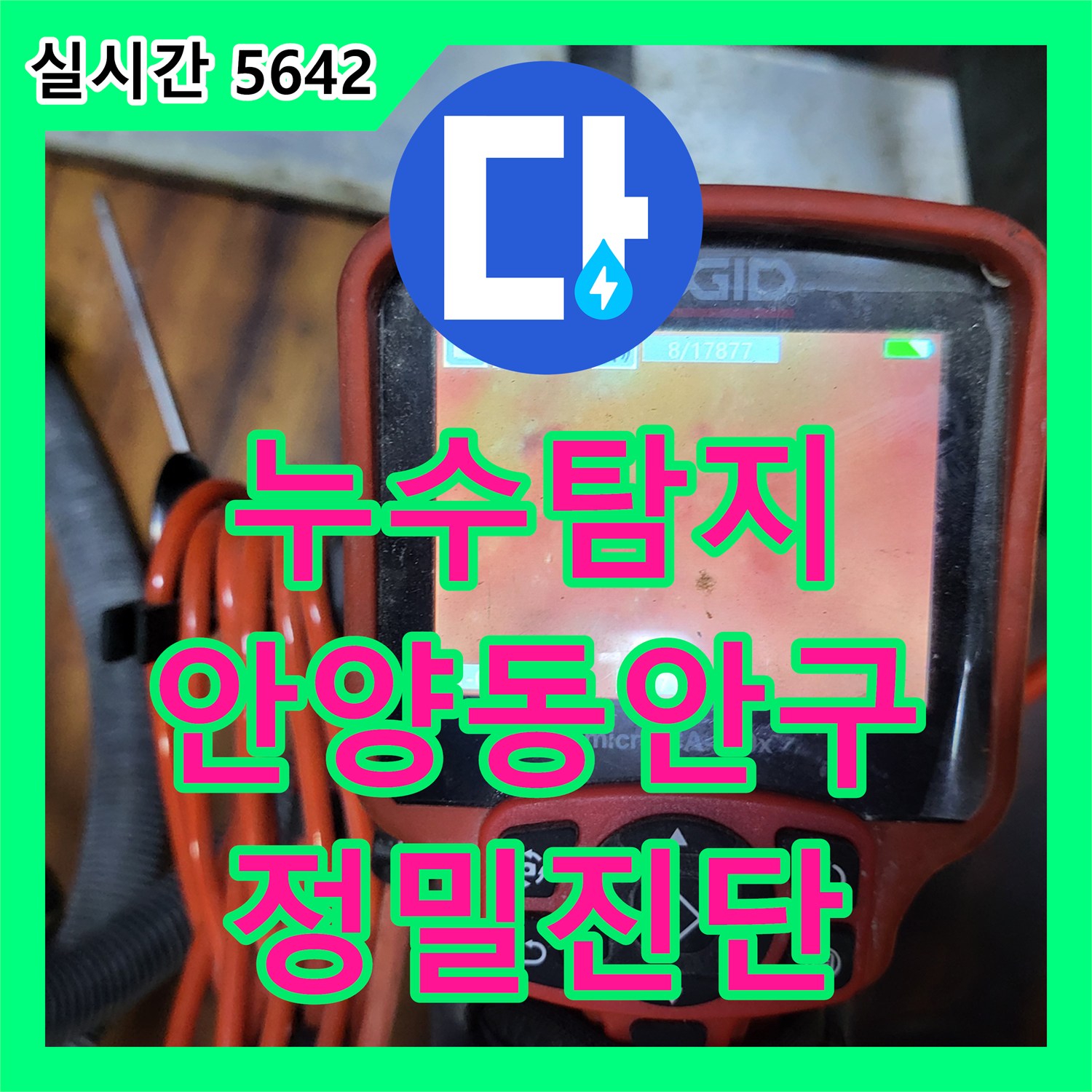 누수탐지비용 고민 없이 정밀 내시경으로 싱크대 배관 누수를 잡은 안양시 동안구