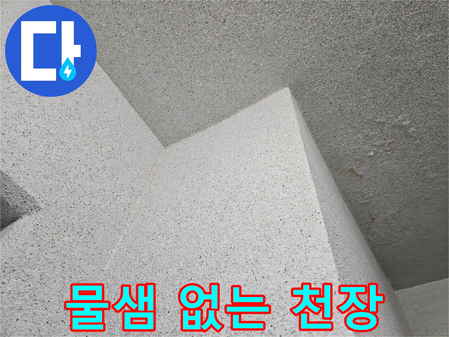 누수 흔적이 사라진 깨끗한 천장 마감재