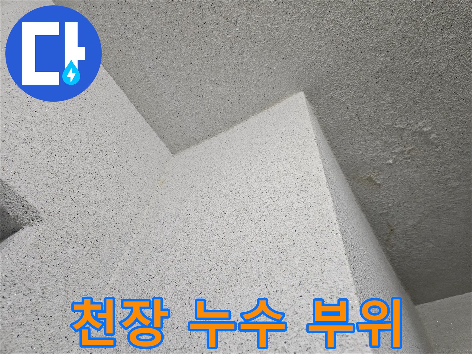 물기가 스며든 천장 마감재와 벽면 경계