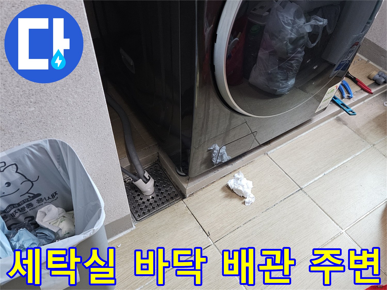 세탁기 하단-배관 연결 부위 습기 확인