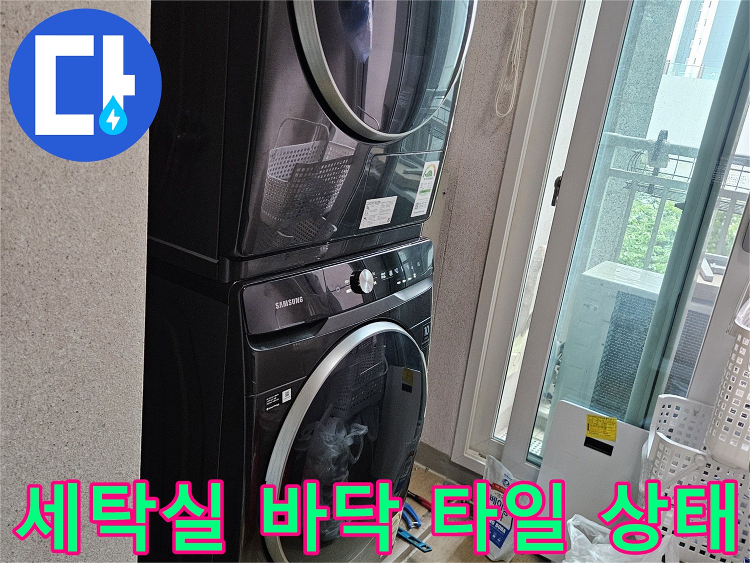 세탁기와 건조기 아래쪽 세탁실 내부 모습