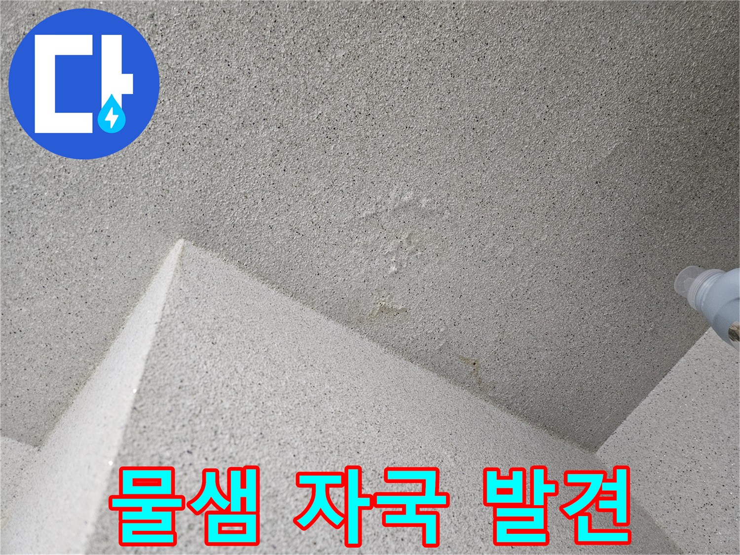 세탁실 천장-물기가 스며든 마감재 표면