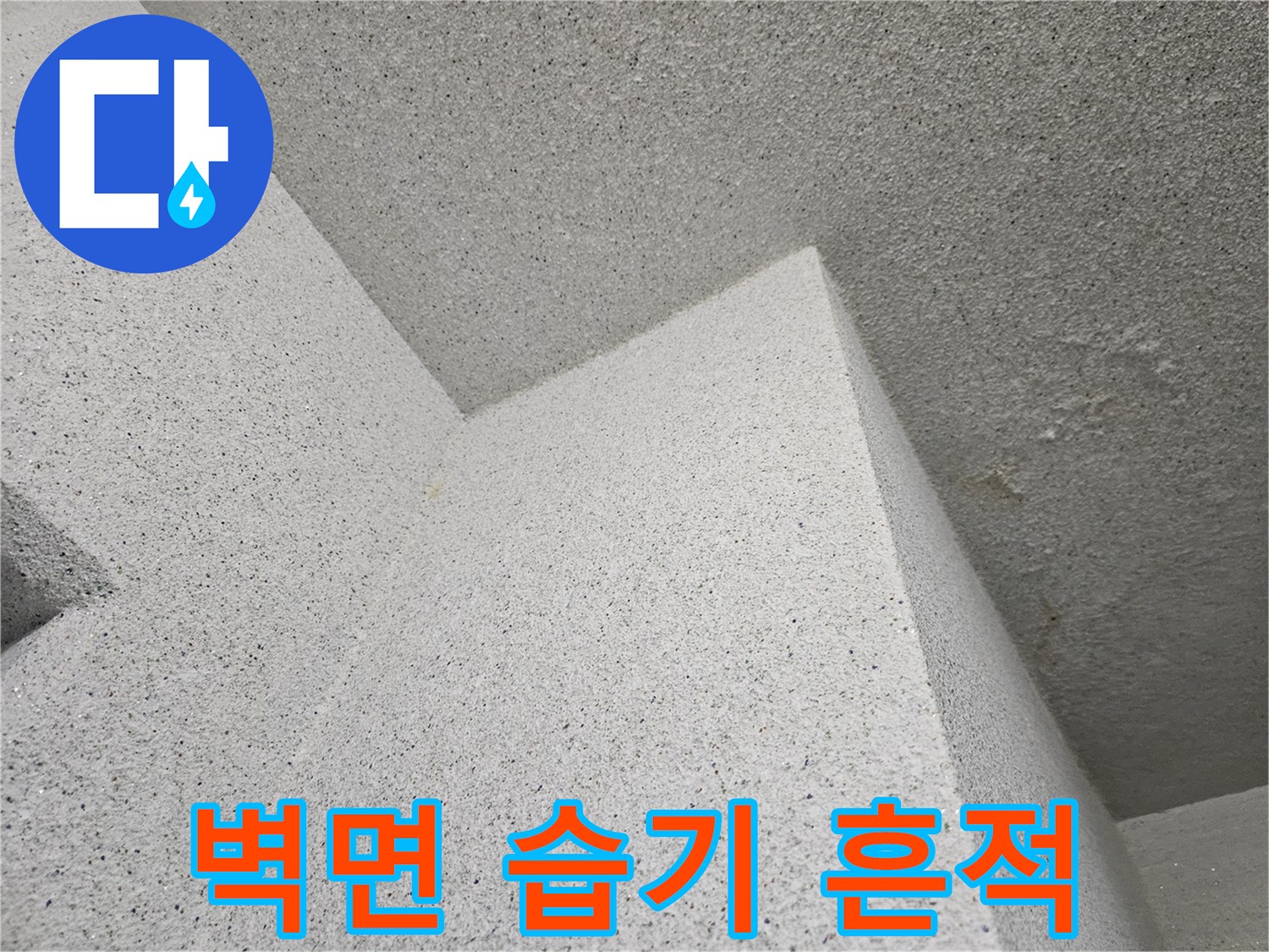 천장 마감재의 누수 및 습기 침투 상태