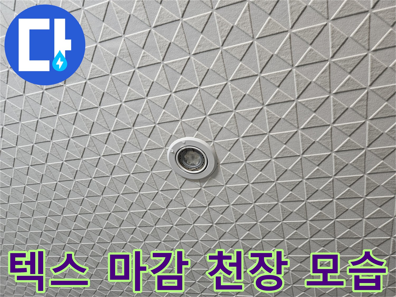 패턴형 텍스 천장-매립 조명 주변부
