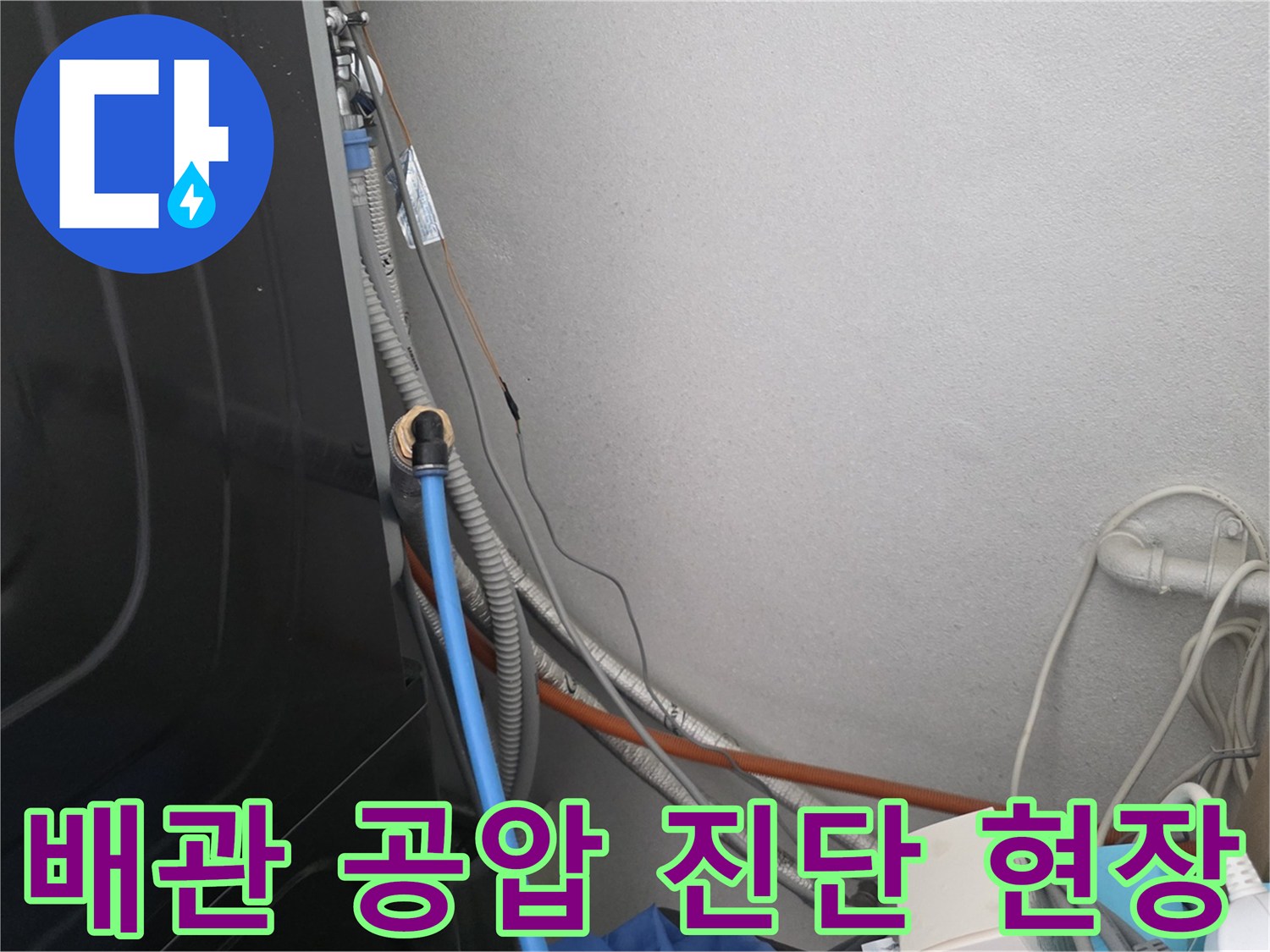 벽면 배관 연결부 - 공압 테스트를 위해 호스를 연결한 모습