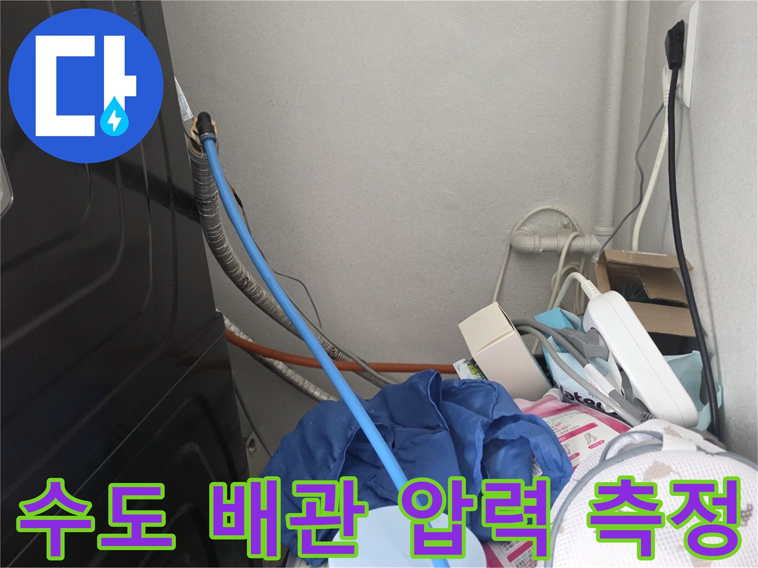 부천 소사동-측정 장비와 연결된 파란색 호스 및 배관