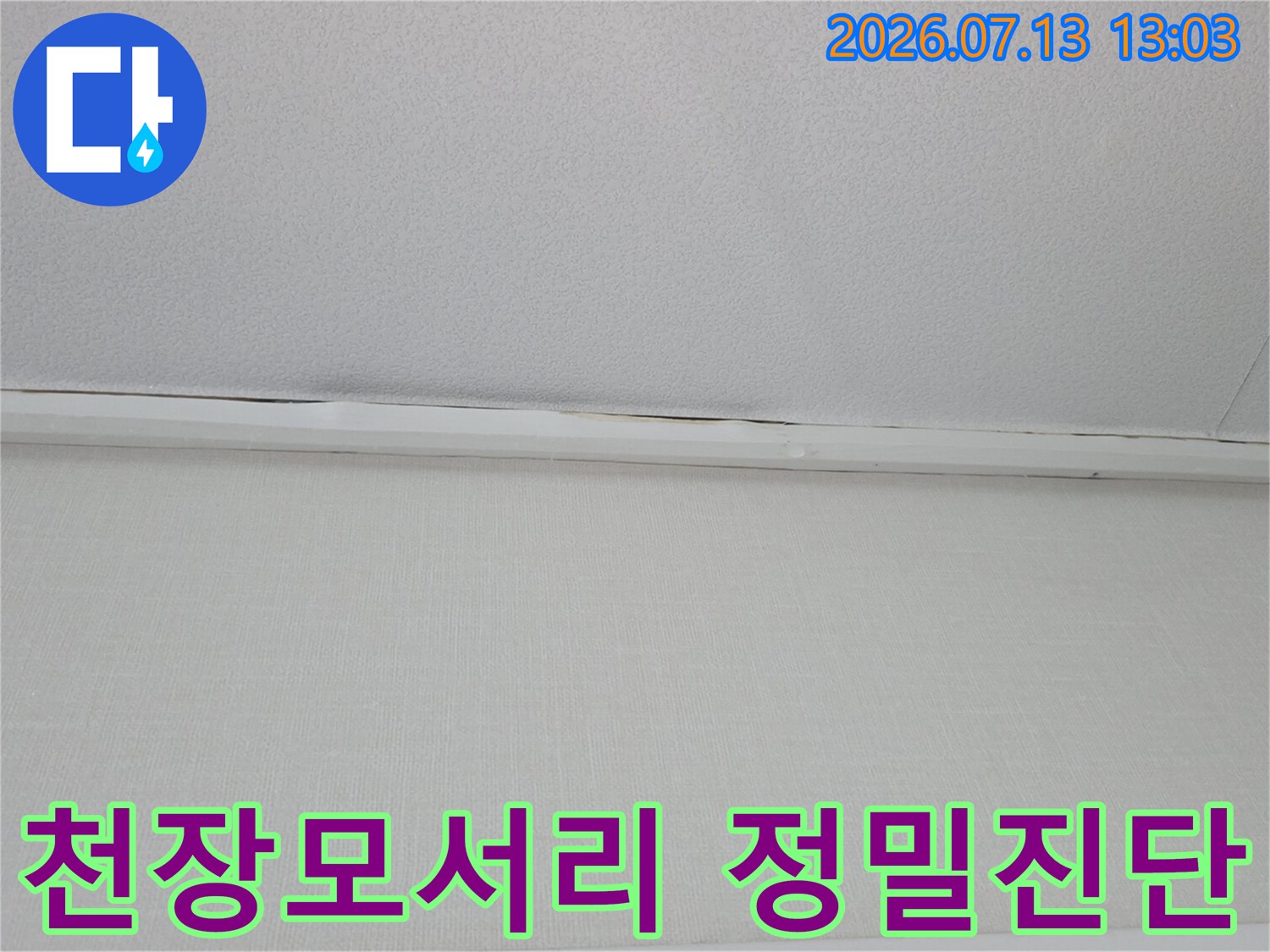 천장 마감재 경계선 부분의 수분 고임 및 배관 상태 확인용 사진
