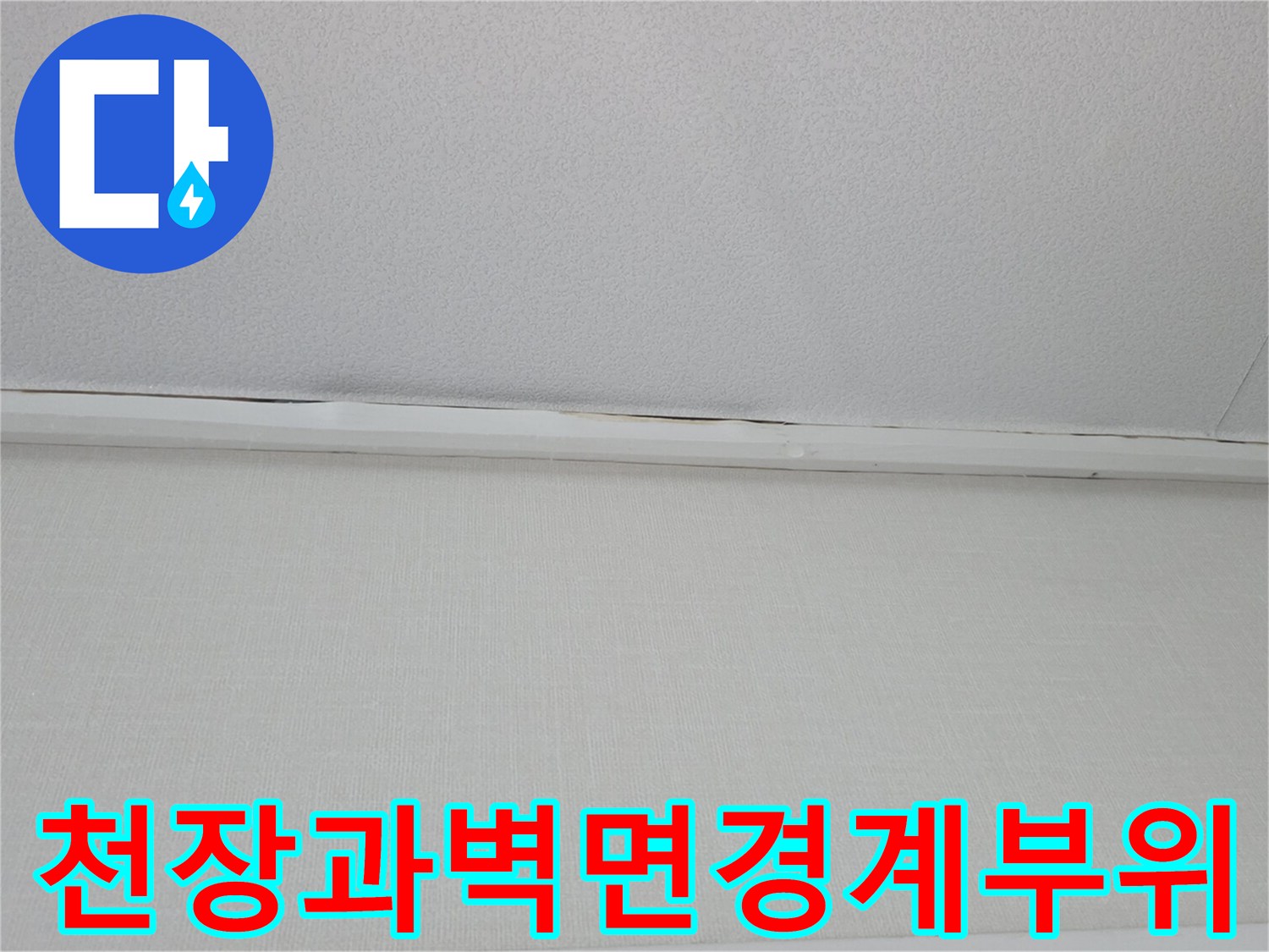 천장-및-벽면-경계-지점의-습기-흔적-사진