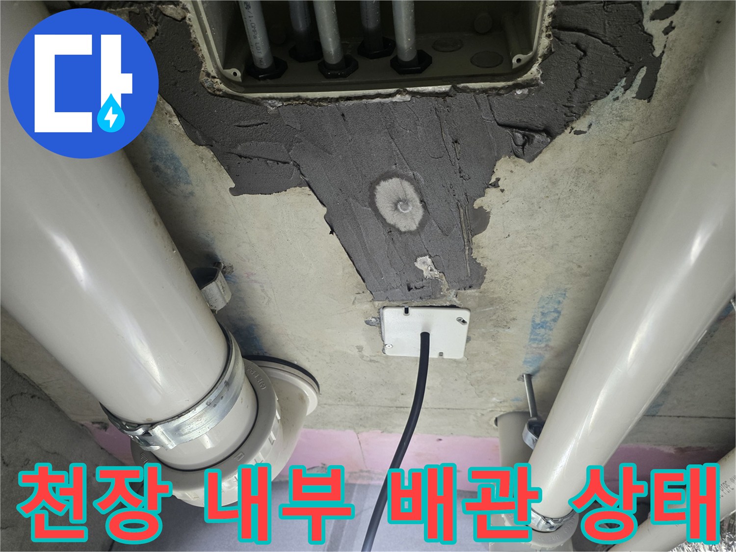 화장실 천장-배관 연결 부위 정밀 점검