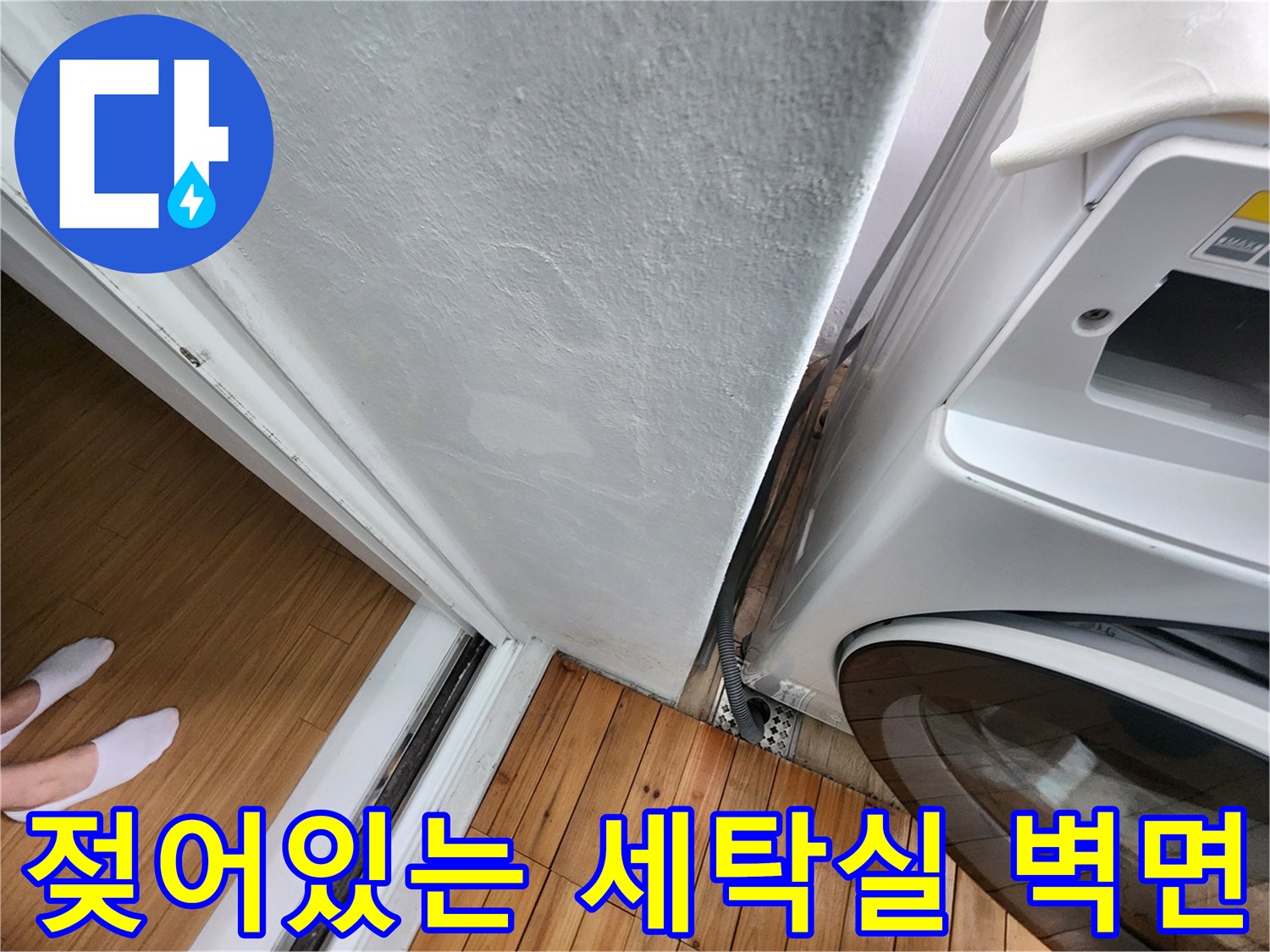 세탁기 뒤쪽 벽지-습기로 인한 얼룩 발생
