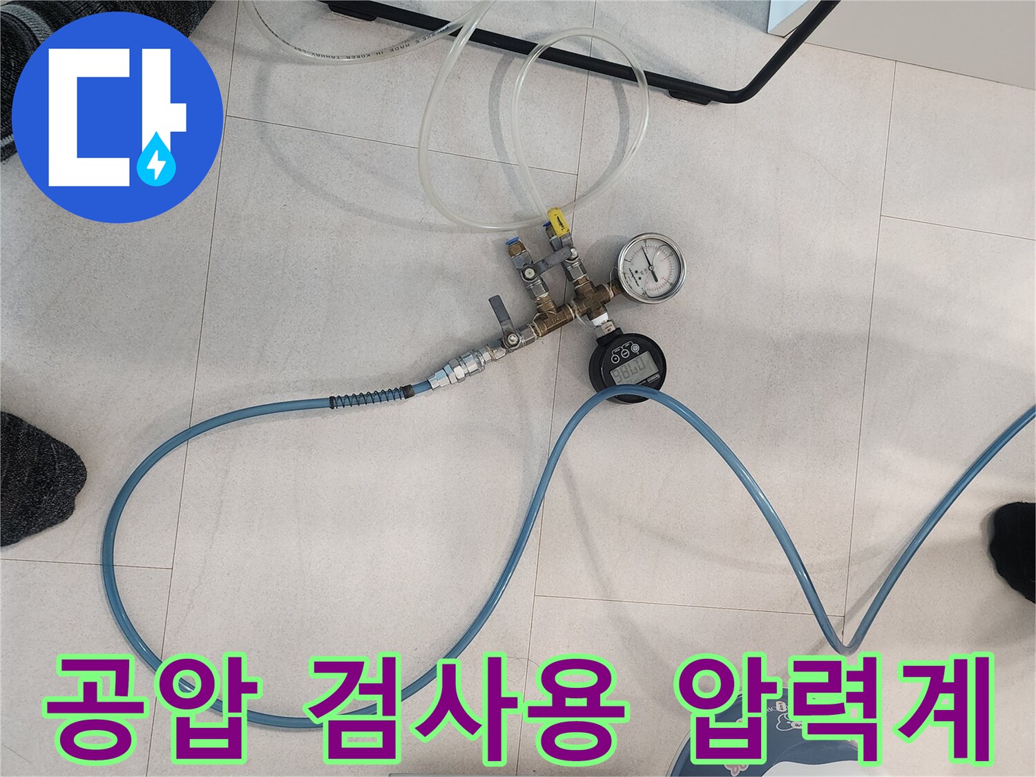 수도 배관의 이상 여부를 판단하기 위한 공압 테스트 장치 세팅
