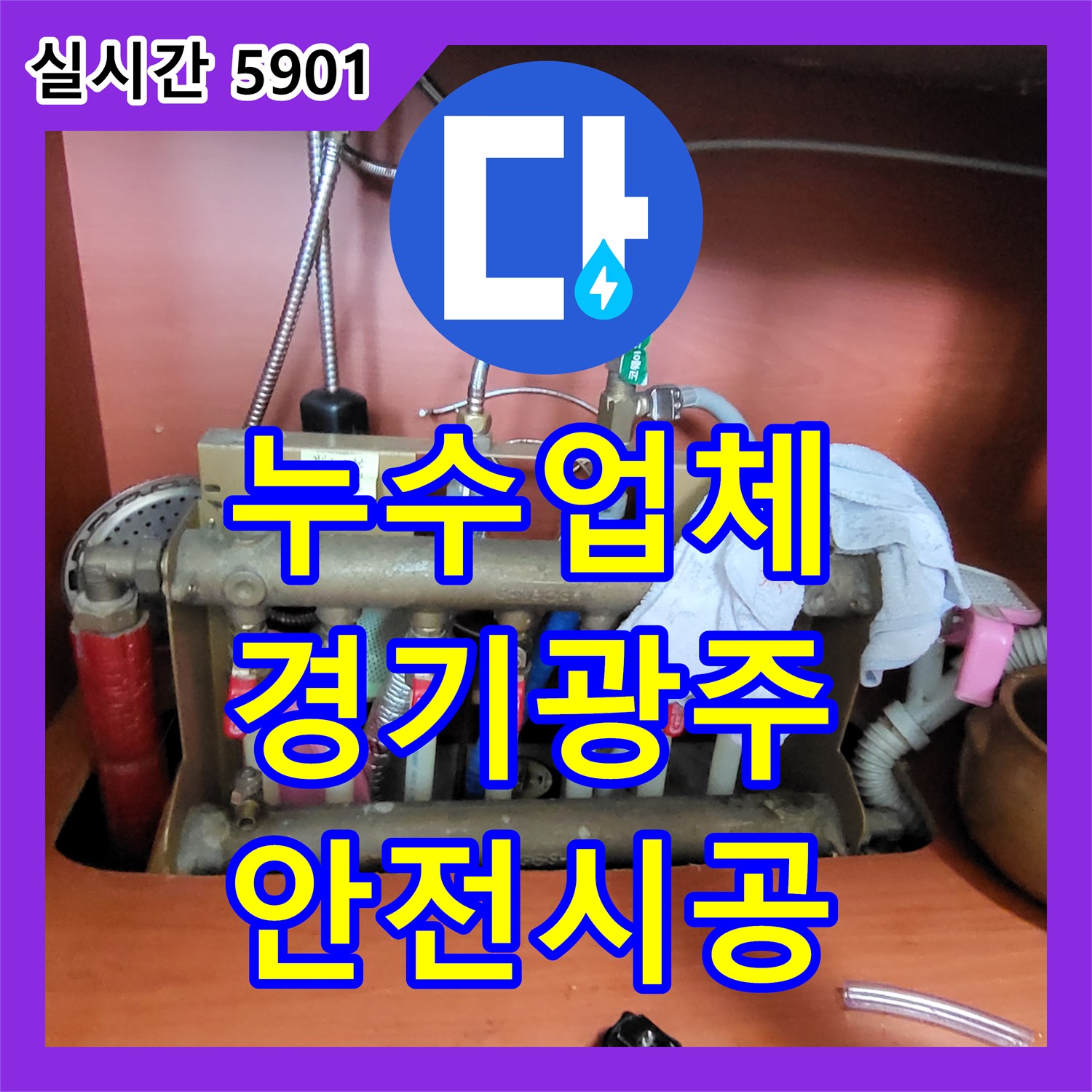 누수업체 경기 광주시 퇴수밸브 2개 교체를 통한 배관 시스템 누수 위험 제거 작업