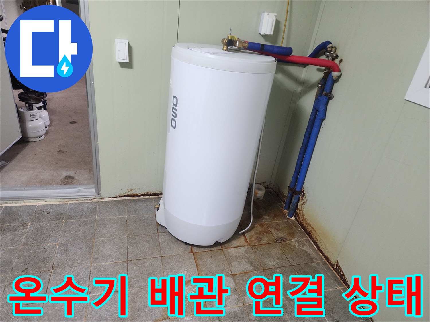 온수기 아래-파란색 배관과 금속 밸브