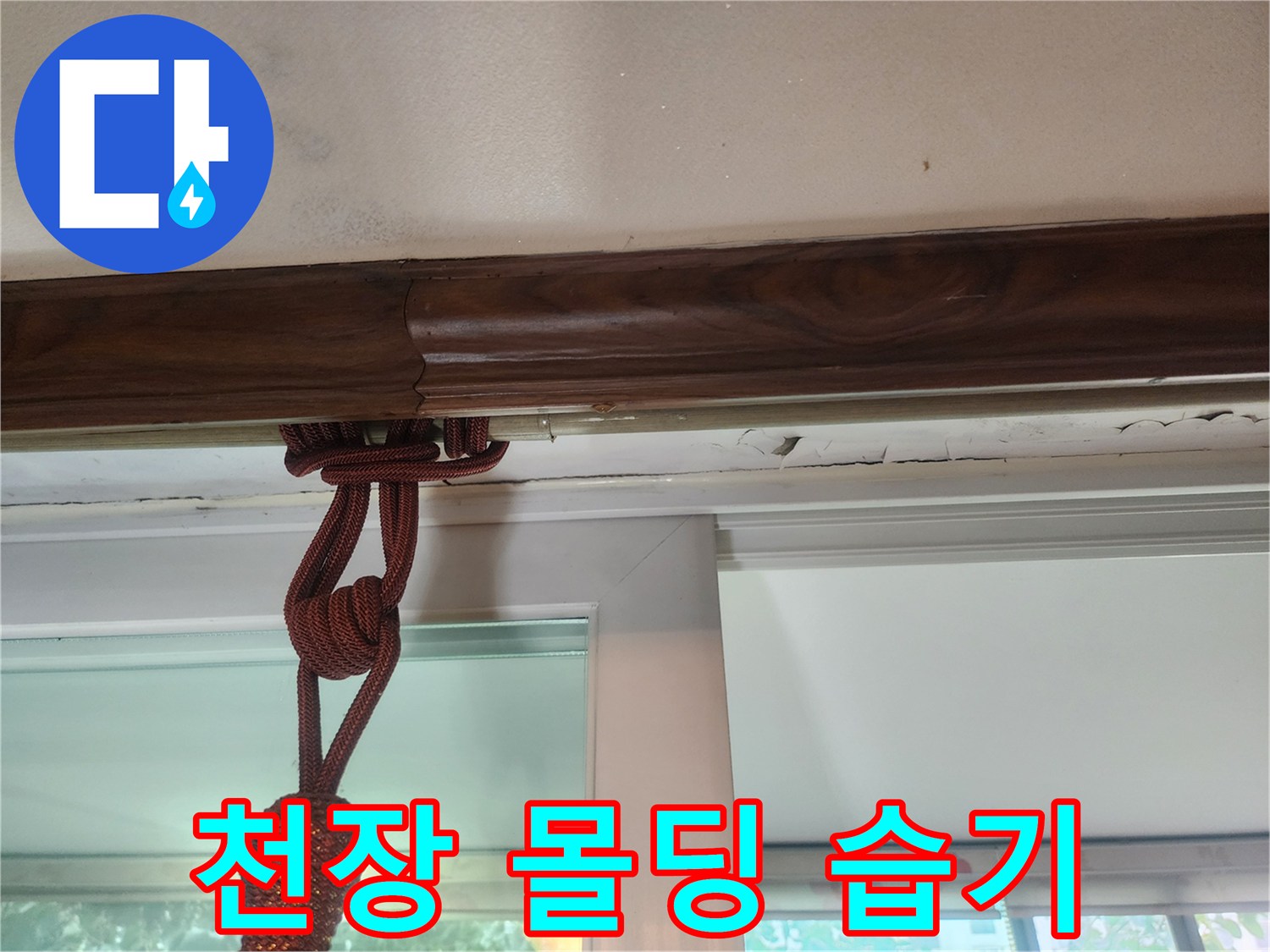 거실-천장-몰딩의-물샘-자국