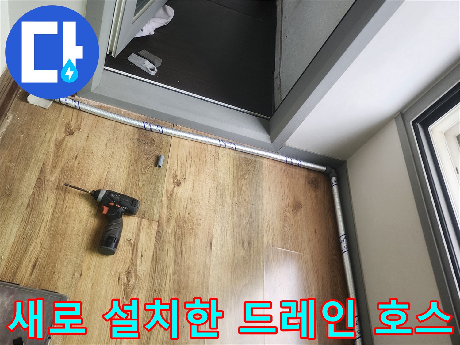 마루바닥에-설치된-에어컨-배수-라인