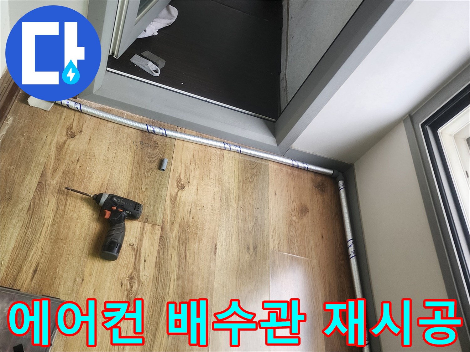 에어기 드레인 호스 교체 작업 현장