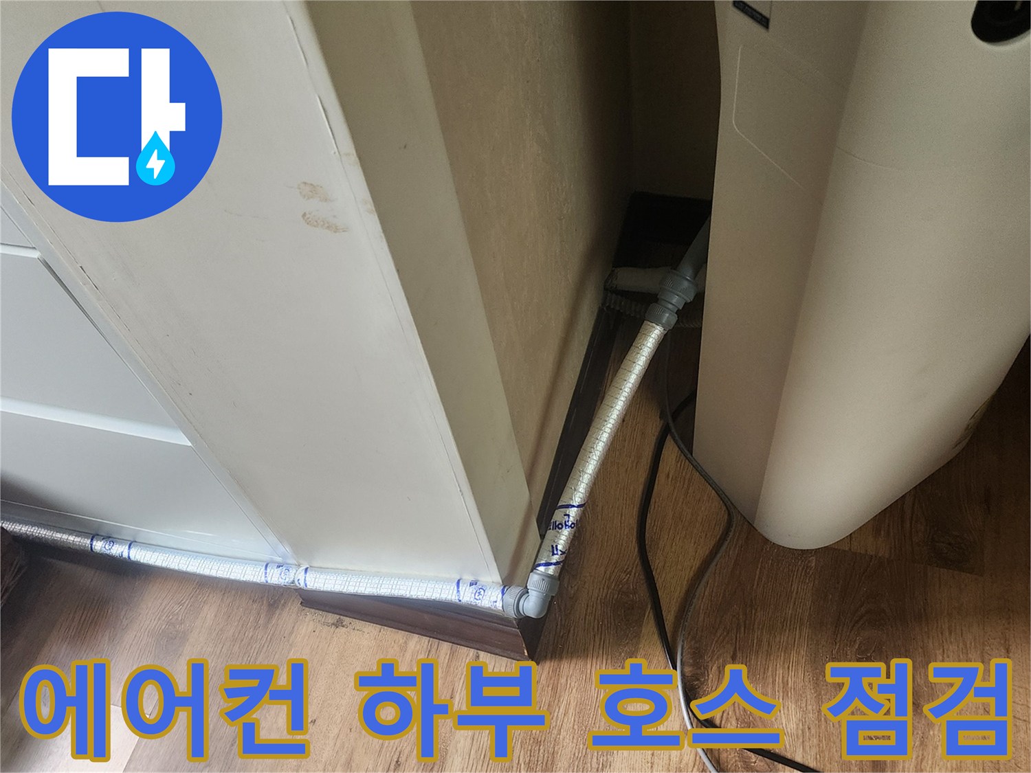에어컨-하단-드레인-호스-연결-상태