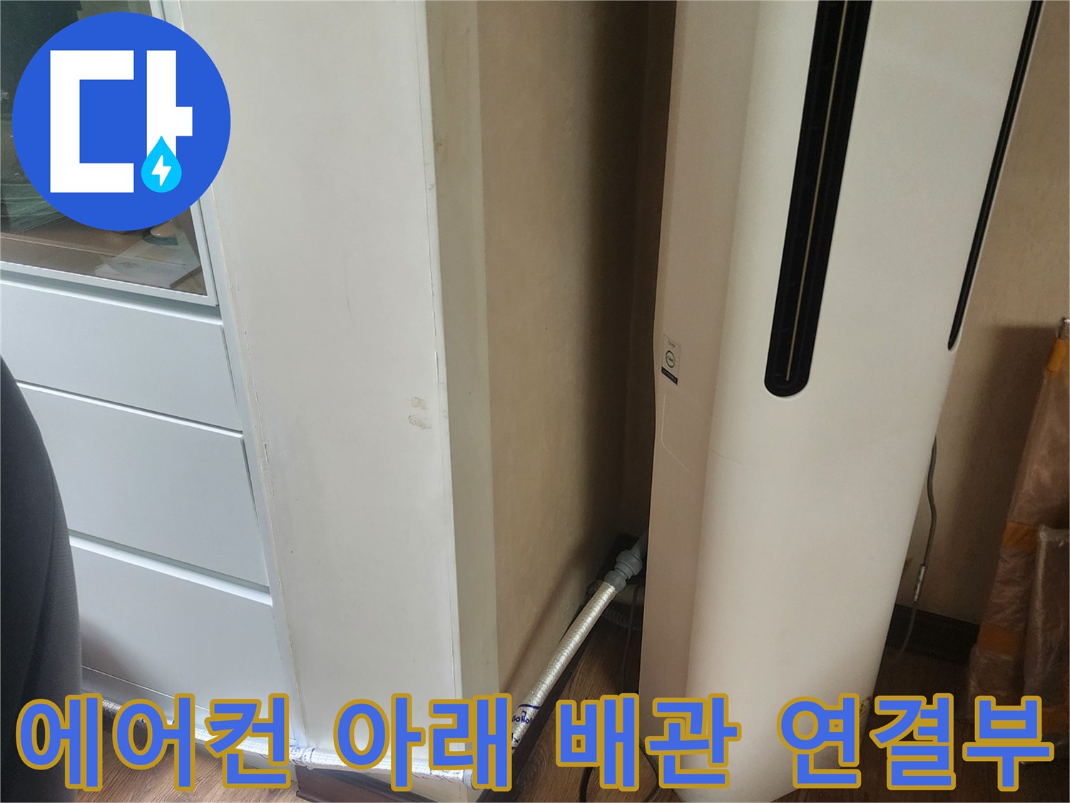 에어컨 하단-벽면 틈새-배관 노출 부위