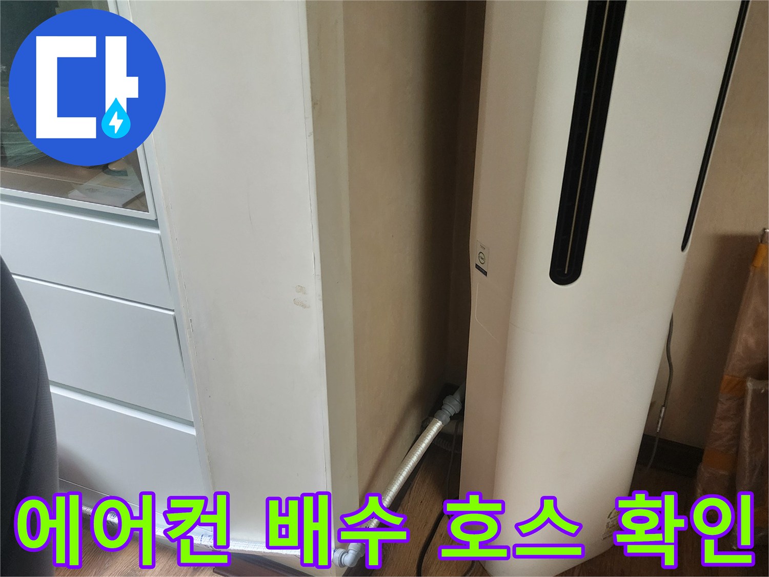에어컨-하단부-배수-호스-연결-상태-사진