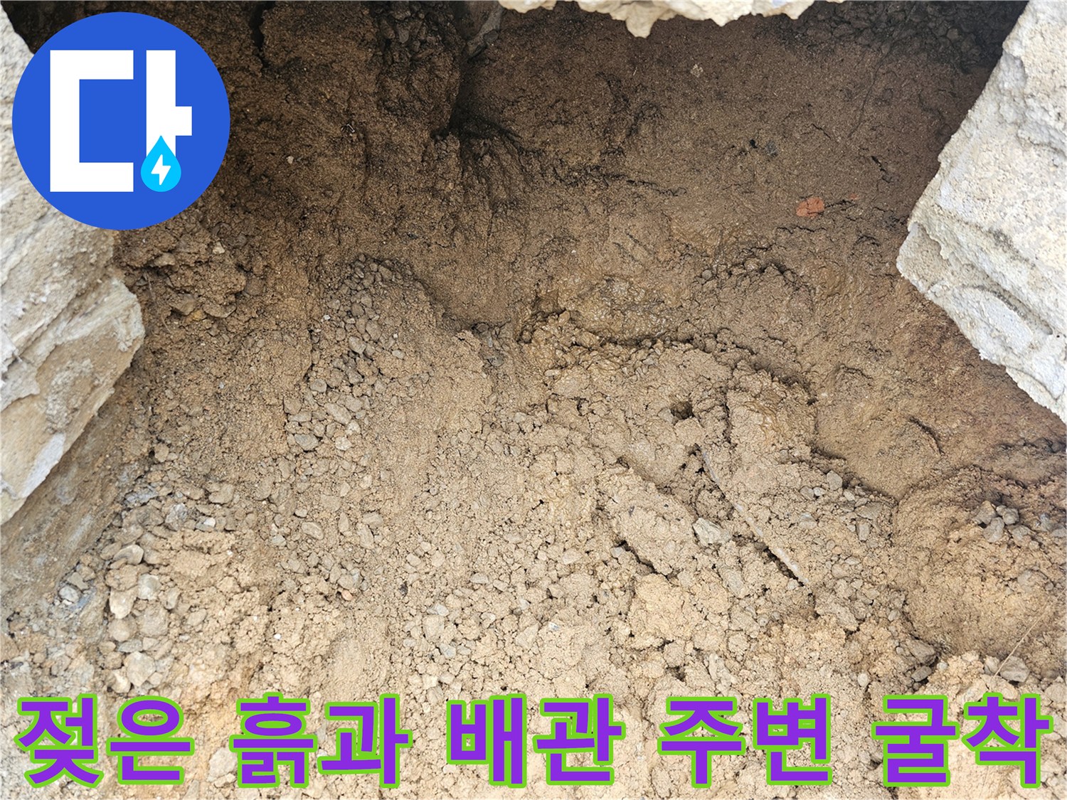 누수 부위 탐색-물이 스며든 흙과 자갈층