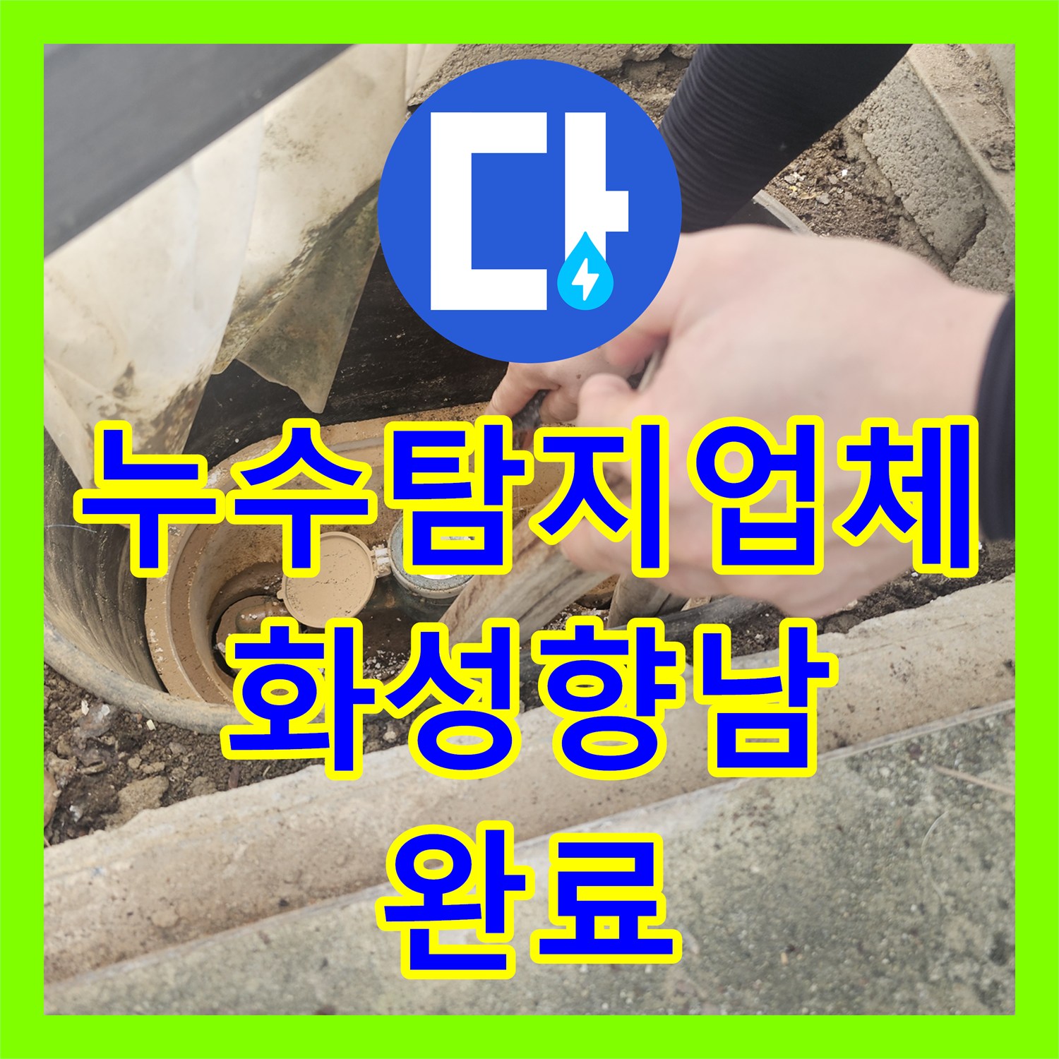 누수탐지업체 단독주택 외부 계량기함 매립 배관 파손 수리 과정 화성시 향남읍