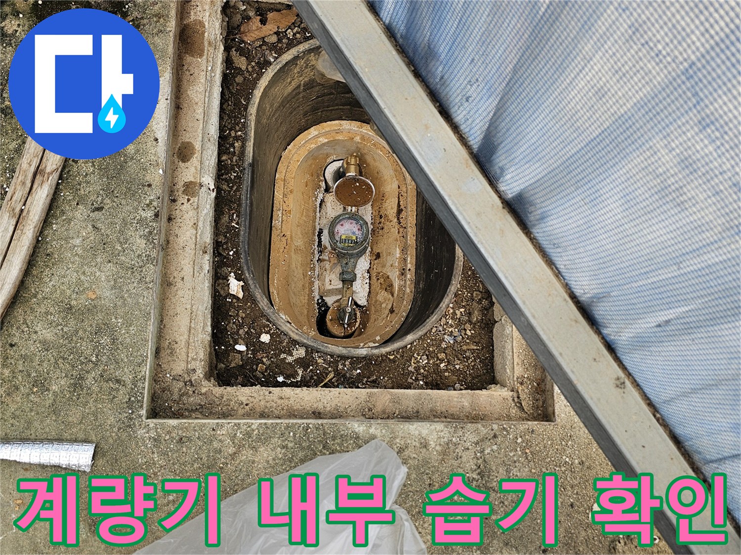 물에-젖은-계량기함-내부-토사-상태